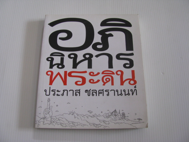อภินิหารพระดิน ประภาส ชลศรานนท์ เขียน***สินค้าหมด***