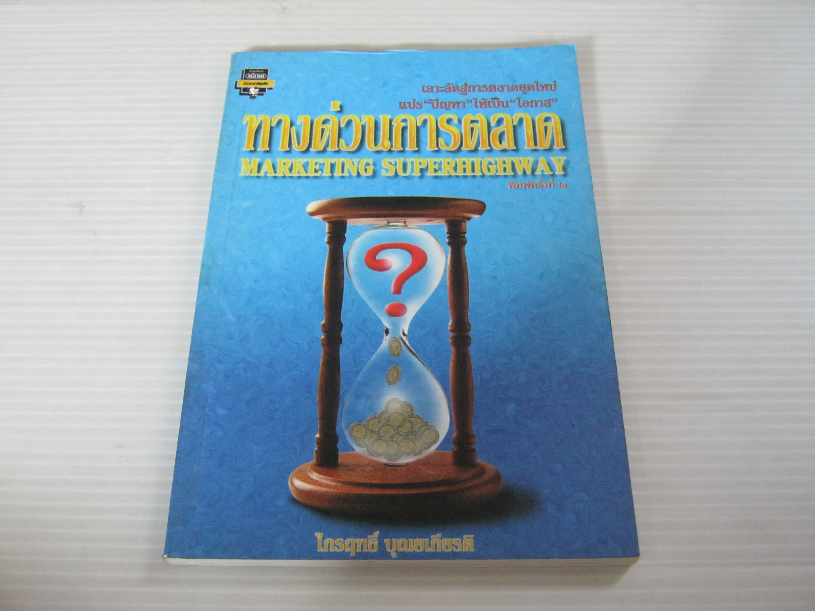 ทางด่วนการตลาด ไกรฤทธิ์ บุญยเกียรติ เขียน