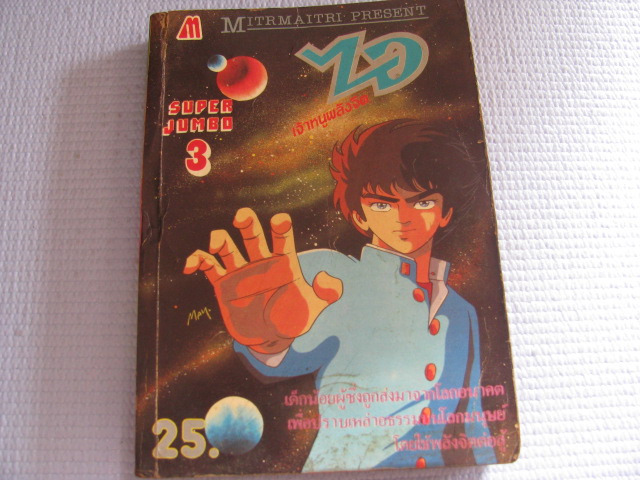 ไอเจ้าหนูพลังจิต เล่ม 3 โคยาม่า ยู เขียน***สินค้าหมด***
