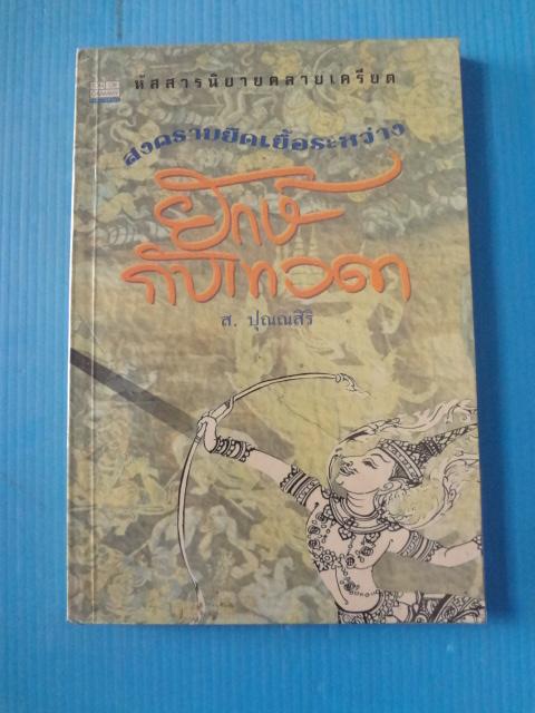 สงครามยืดเยื้อระหว่างยักษ์กับเทวดา โดย ส. ปุณณสิริ พิมพ์ครั้งที่หนึ่ง พ.ศ. 2539