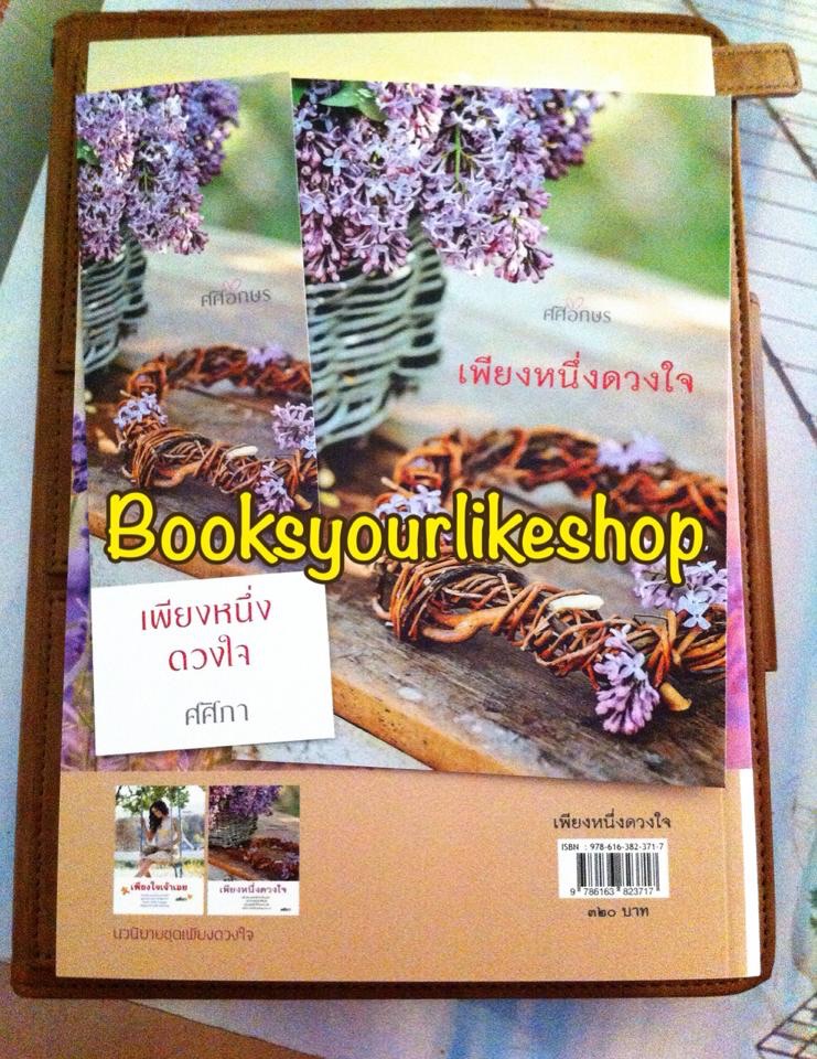 เพียงหนึ่งดวงใจ นิยายชุดเพียงดวงใจ ลำดับที่ 2 / ศศิภา หนังสือใหม่ทำมือ **