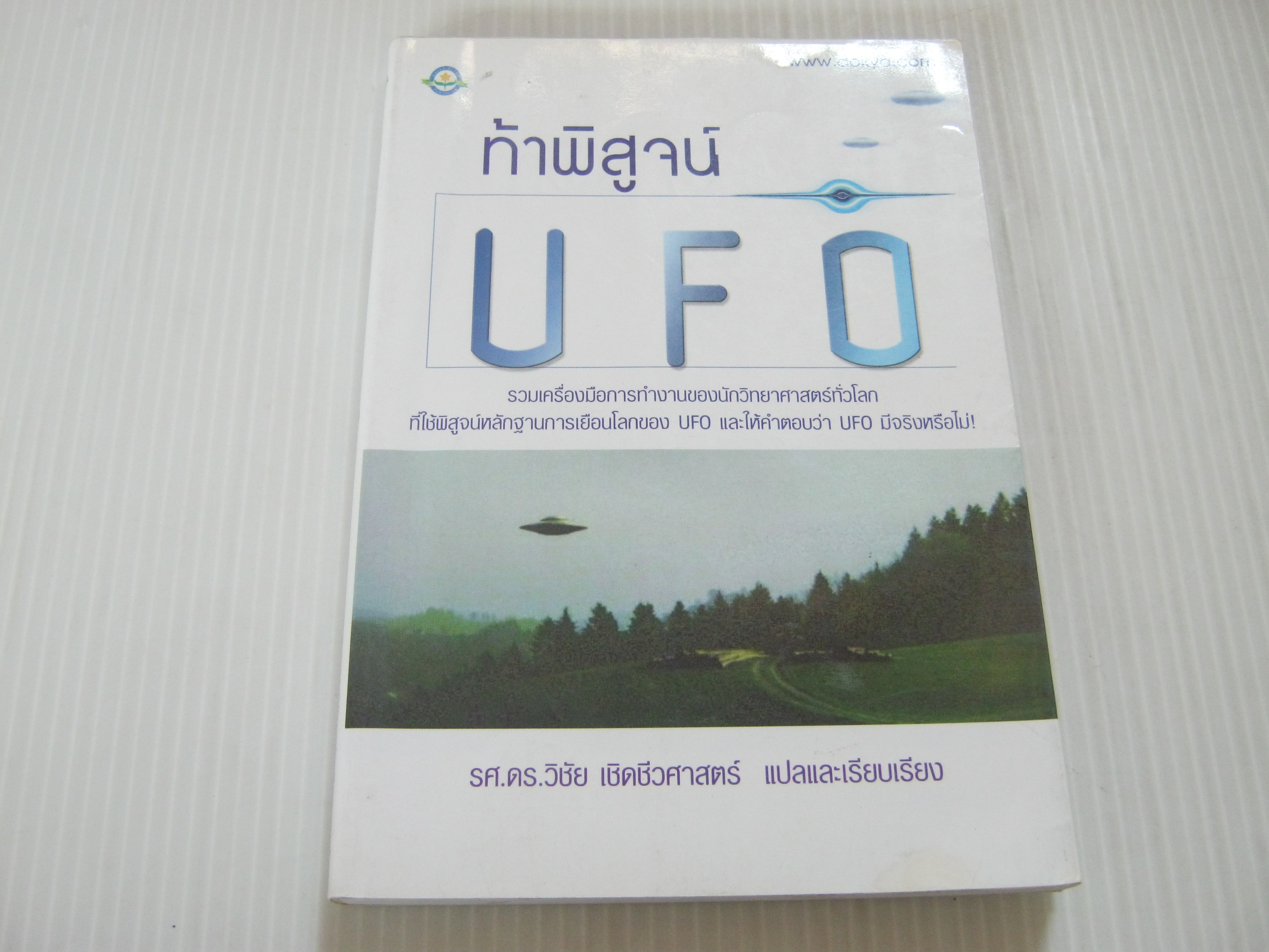 ท้าพิสูจน์ UFO รศ.ดร.วิชัย เชิดชีวศาสตร์ แปลและเรียบเรียง***สินค้าหมด***