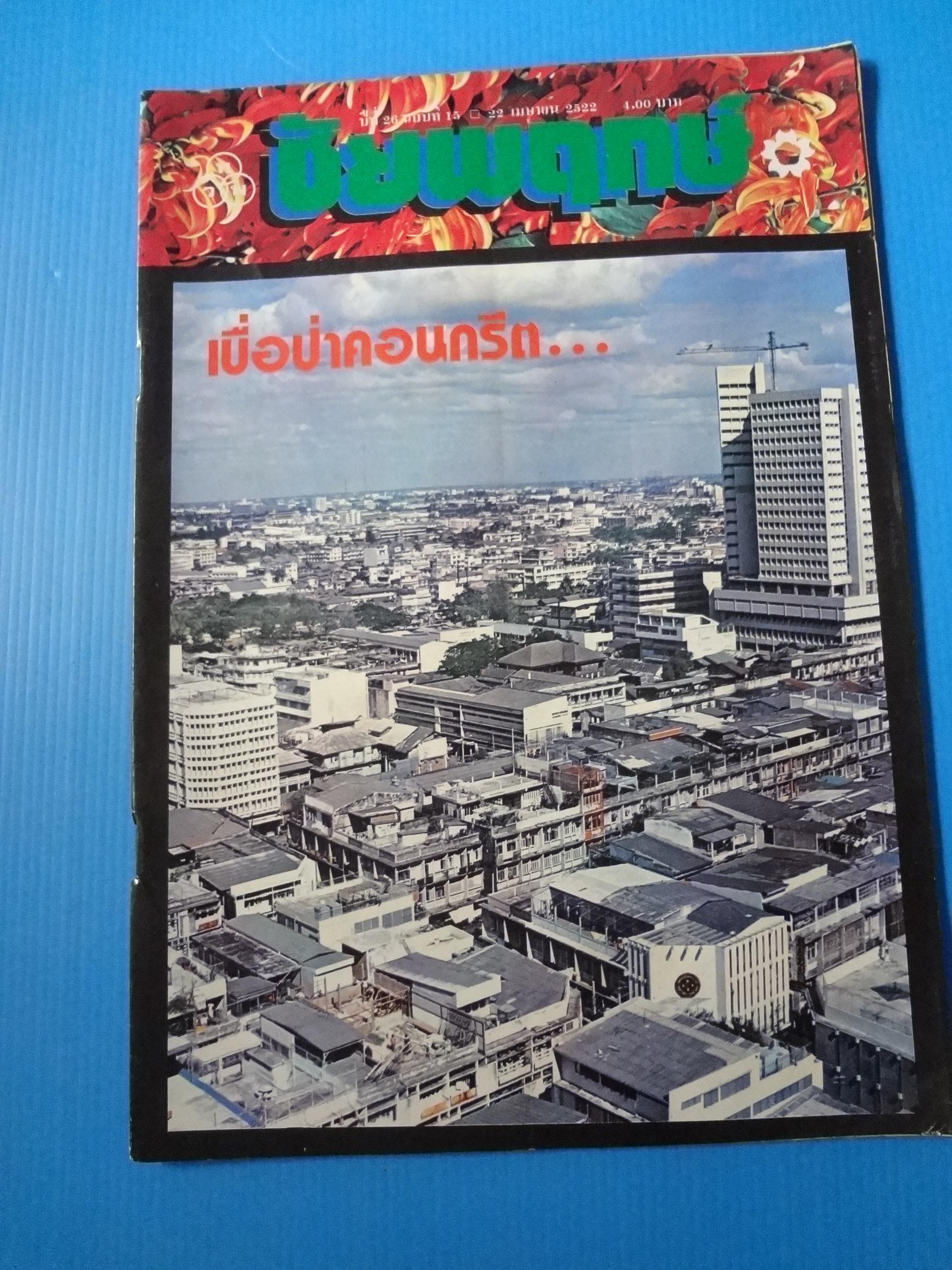 ชัยพฤกษ์ ปีที่ 26 ฉบับที่ 15 22 เมษายน 2522