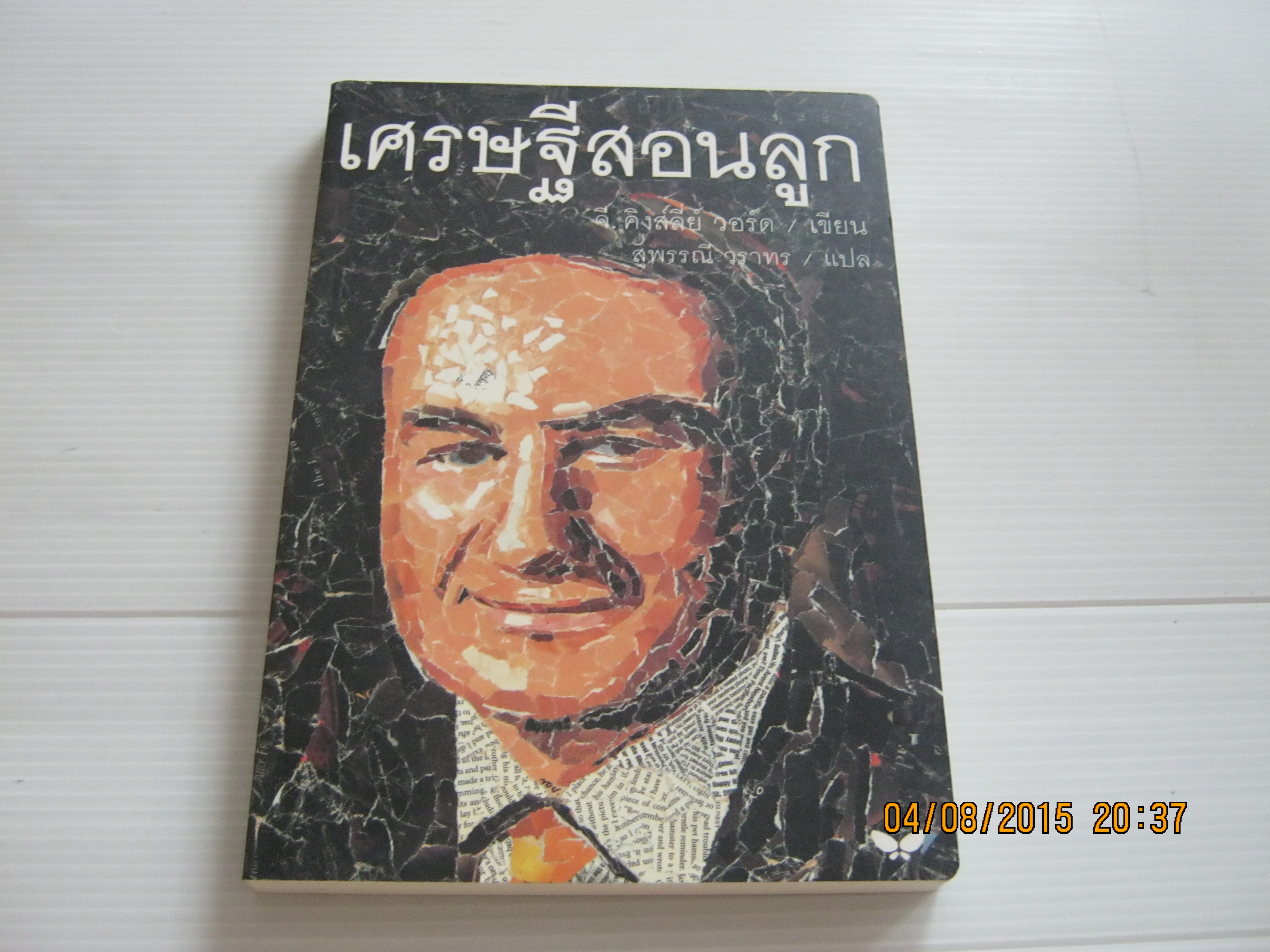 เศรษฐ๊สอนลูก พิมพ์ครั้งที่ 2 จี. คิงส์ลี่ย์ วอร์ด เขียน สุพรรณี วราทร แปล***สินค้าหมด***