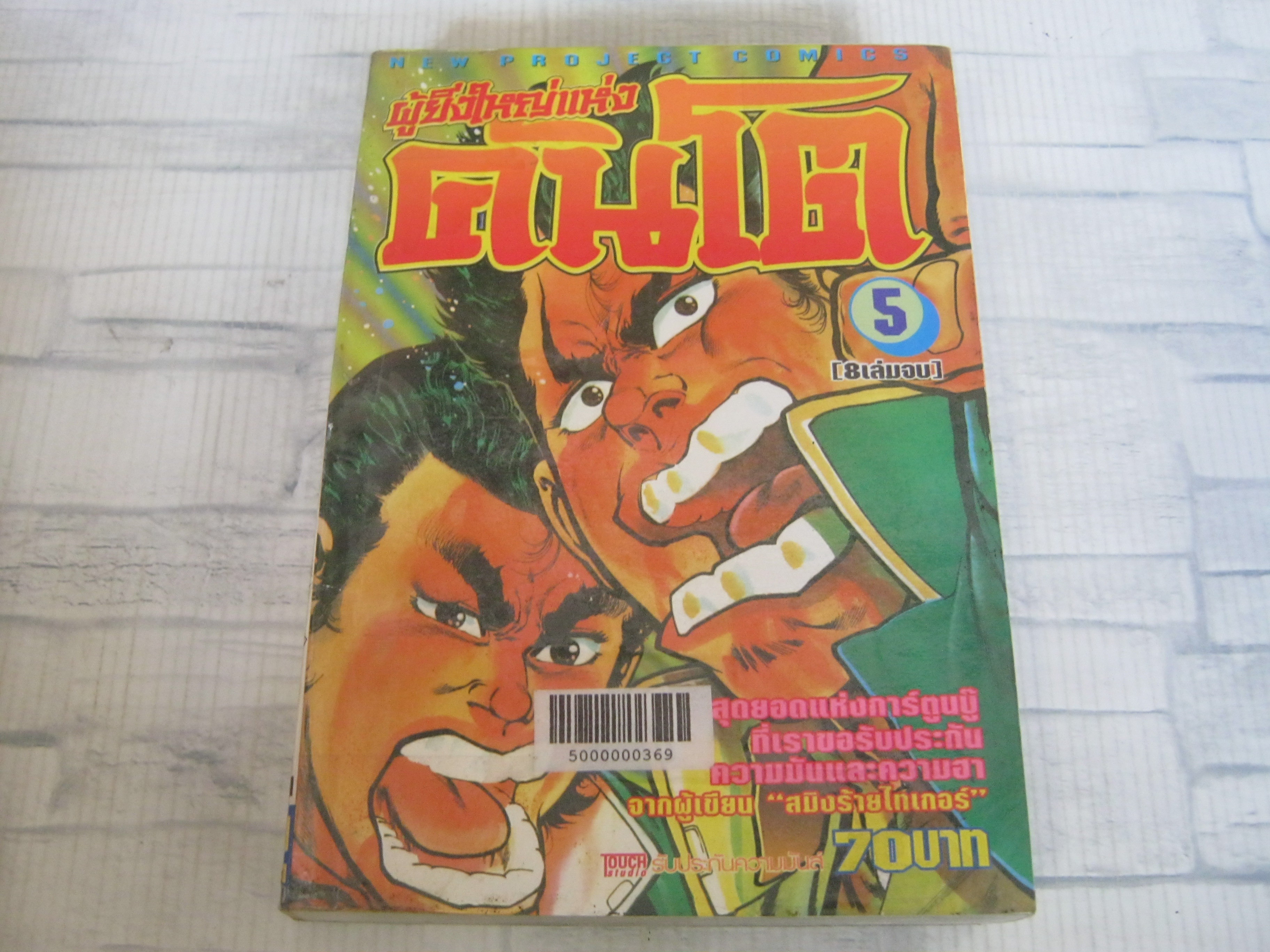 ผูัยิ่งใหญ่แห่งคันโต เล่ม 5 ( 8 เล่มจบ )