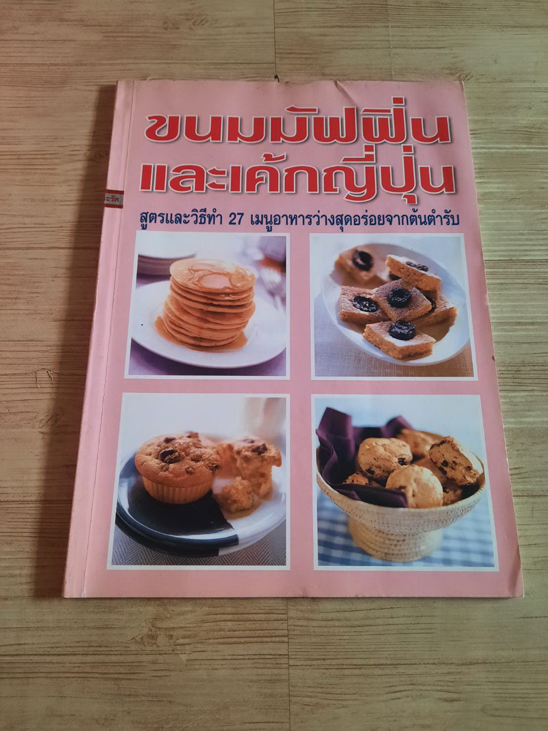 ขนมมัฟฟินและเค้กญี่ปุ่น***สินค้าหมด***