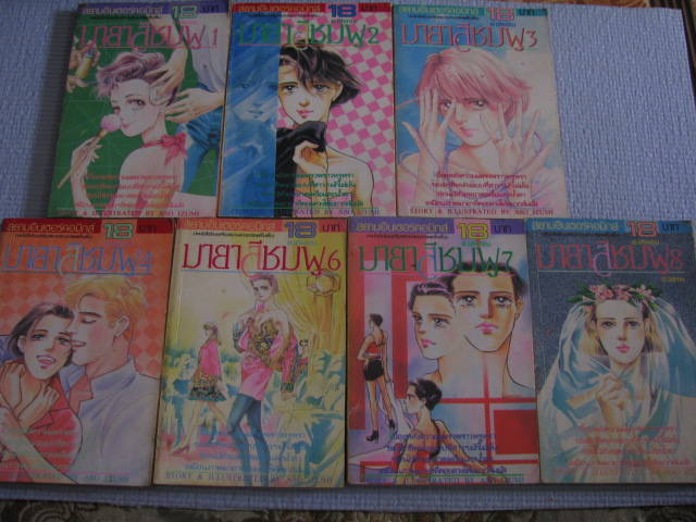 มายาสีชมพู เล่ม 1,2,3,4,6,7,8 (ชุดนี้มี 8 เล่มจบ) Asoi Izumi เขียนn***สินค้าหมด***