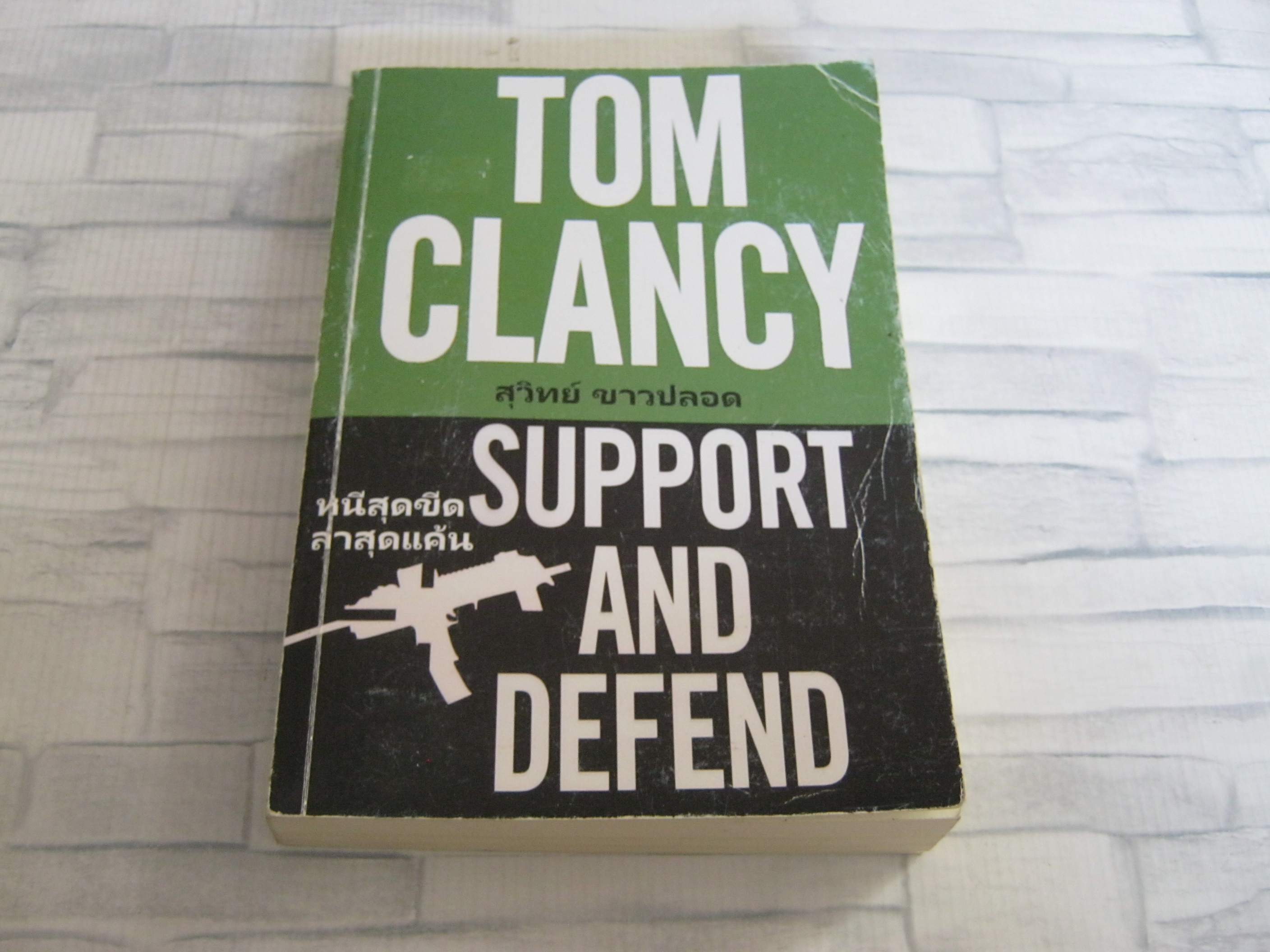หนีสุดขีด ล่าสุดแค้น (Support and Defend) Tom Clancy เขียน สุวิทย์ ขาวปลอด แปล