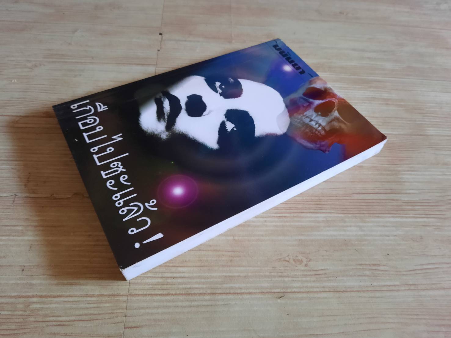 เกือบไปซะแล้ว มนันยา แปล