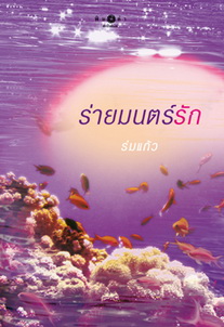 ร่ายมนต์รัก / ร่มแก้ว / หนังสือใหม่