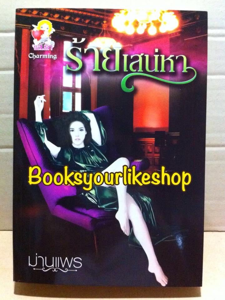 ร้ายเสน่หา / ม่านแพร สนพ.ไลต์ออฟเลิฟ หนังสือใหม่ *** สนุกมากค่ะ ***