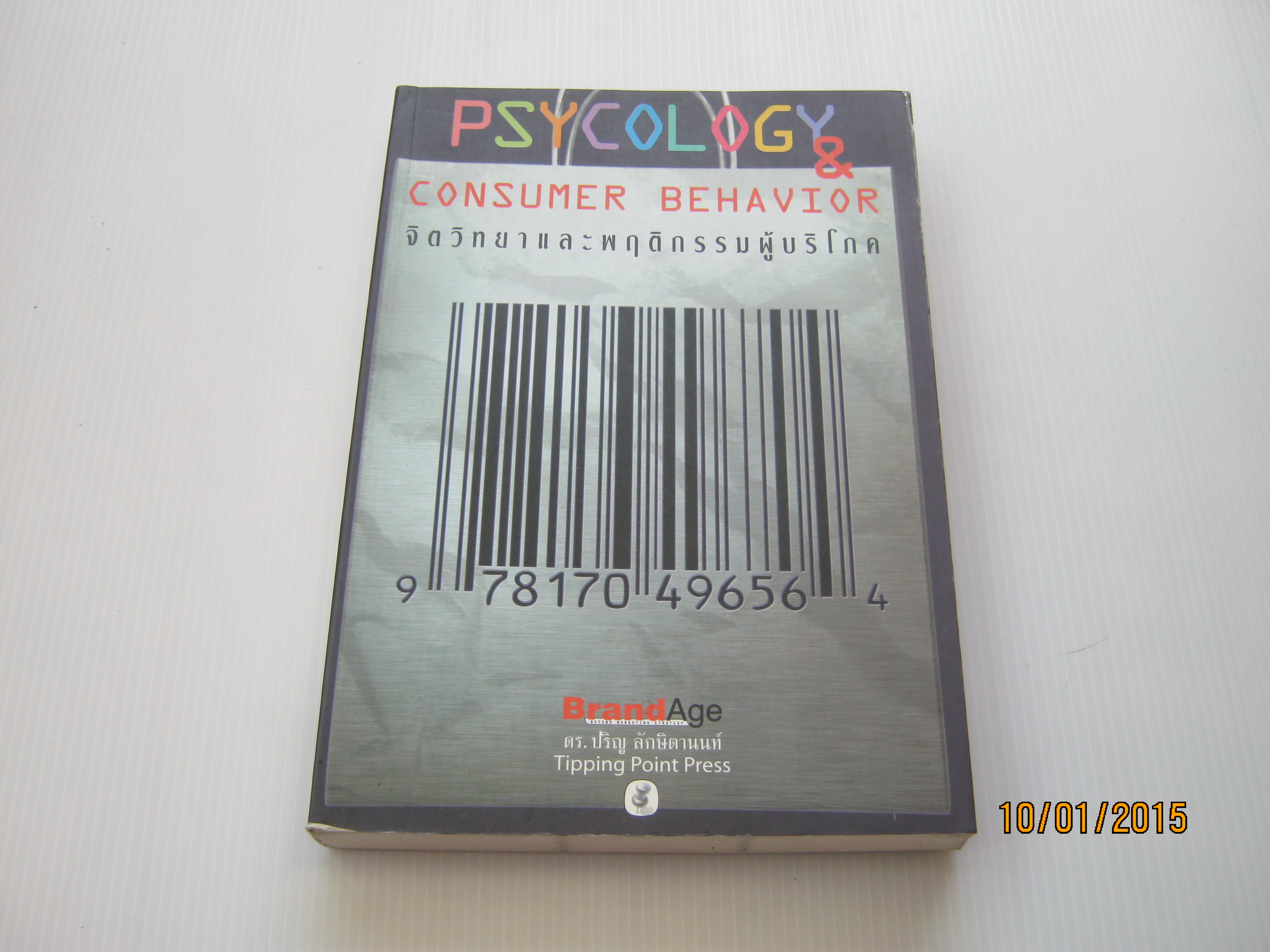 จิตวิทยาและพฤติกรรมผู้บริโภค (Psychlogy & Consumer Behavior) พิมพ์ครั้งที่ 3 ดร.ปริญ ลักษิตานนท์ เขียน***สินค้าหมด***