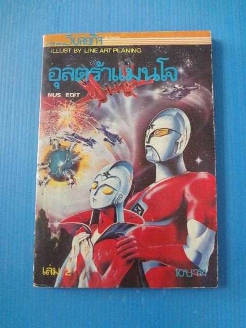 อุลตร้าแมนโจ เล่ม 2