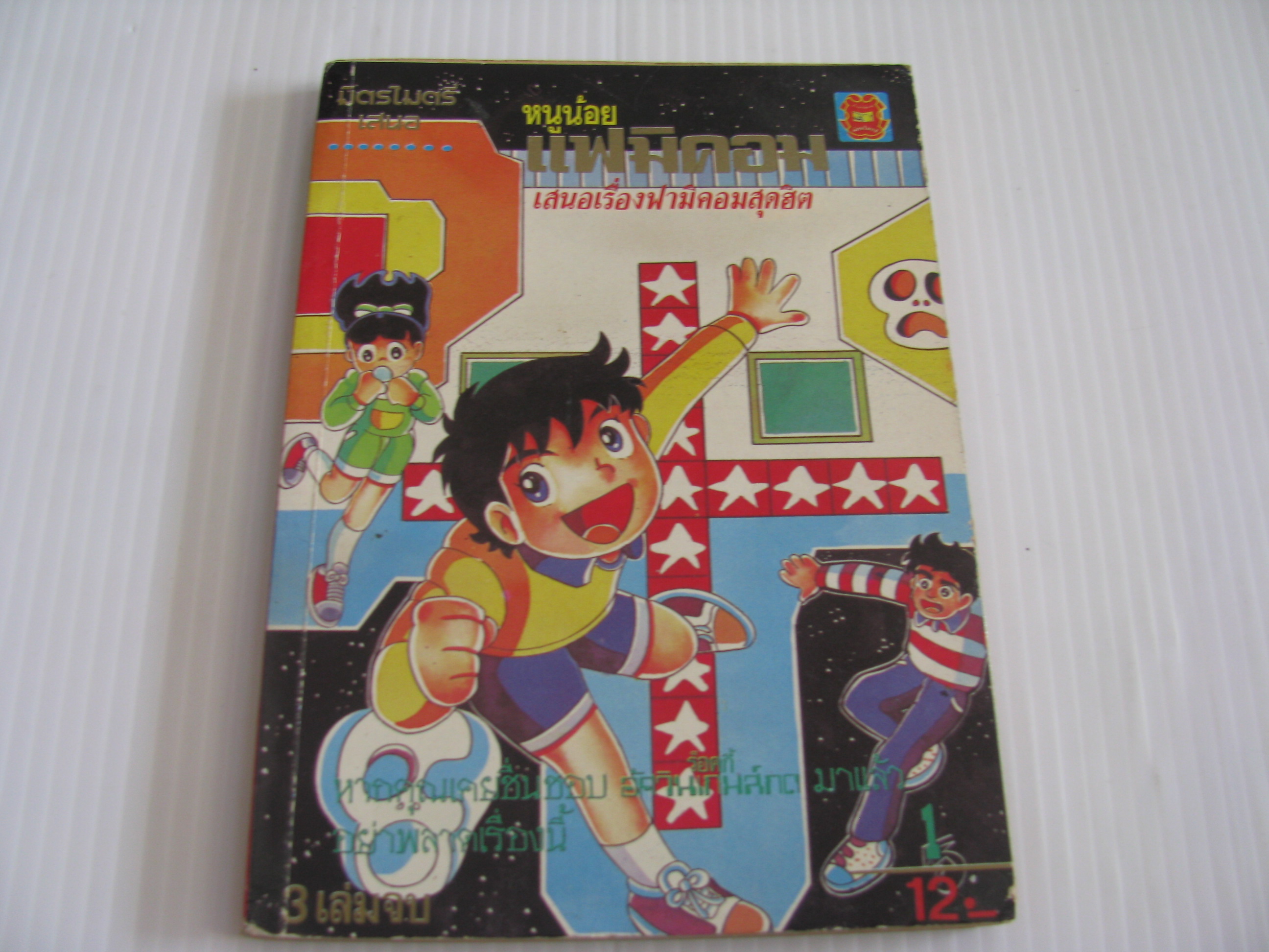 หนูน้อยแฟมิคอม เล่ม 1 และ เล่ม 3 (3 เล่มจบชุด)***สินค้าหมด***