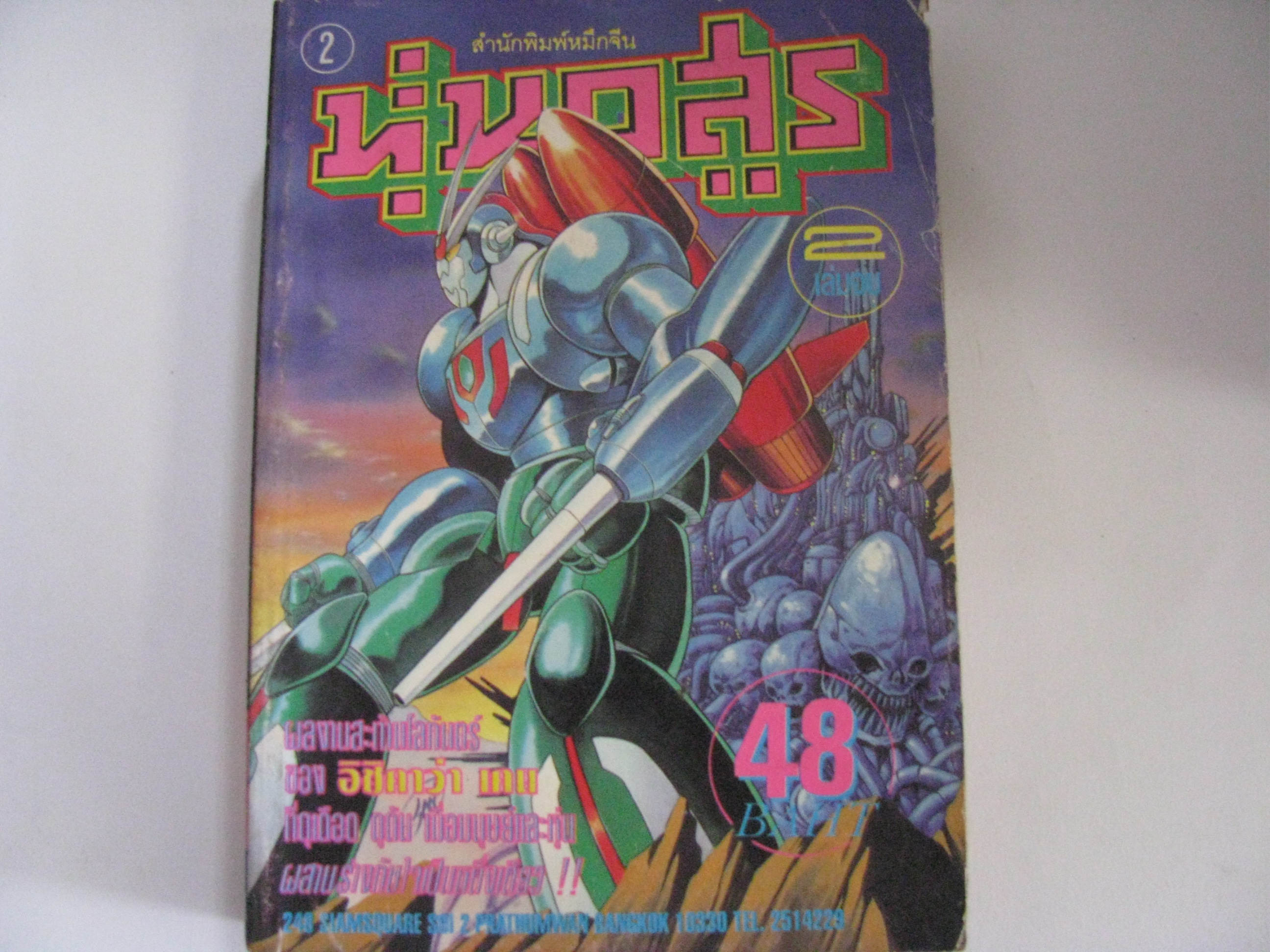 หุ่นอสูร เล่ม 2 (เล่มจบ) อิชิคาว่า เคน เขียน***สินค้าหมด***