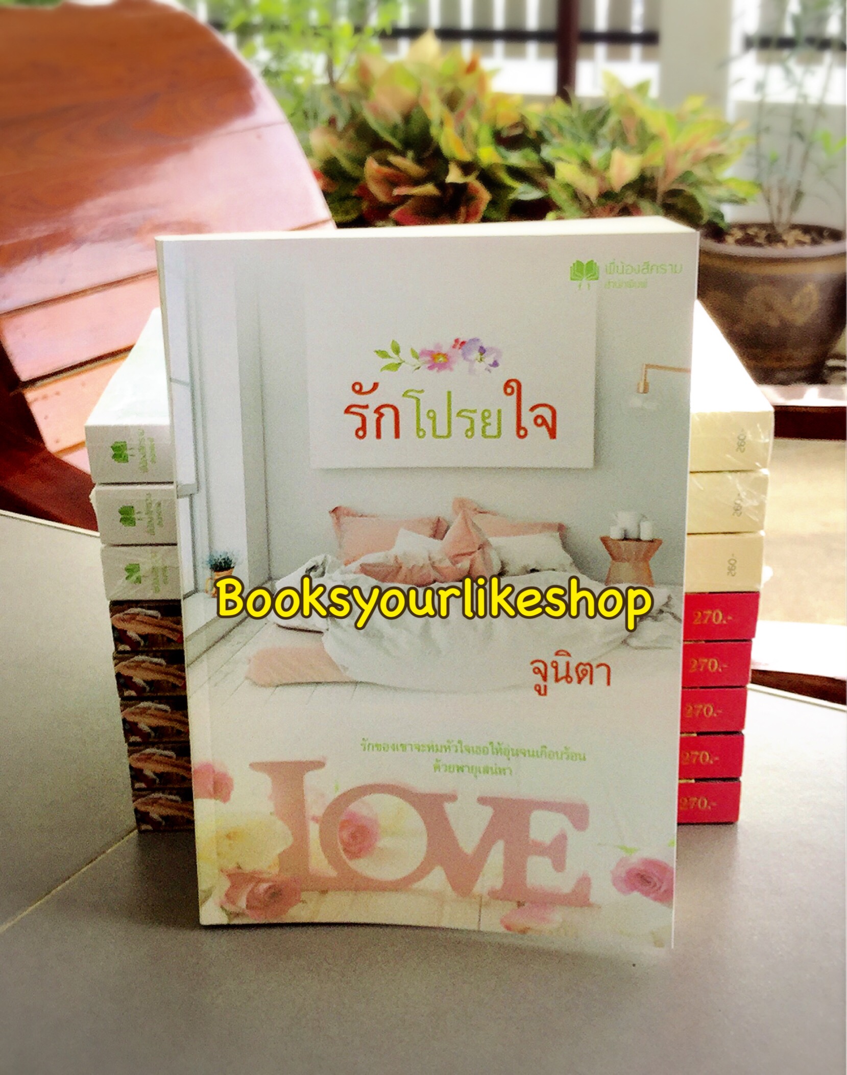 รักโปรยใจ ,ผู้แต่ง,จูนิตา ดาราพิณ ญาณา หนังสือใหม่ทำมือ***สนุกคะ***