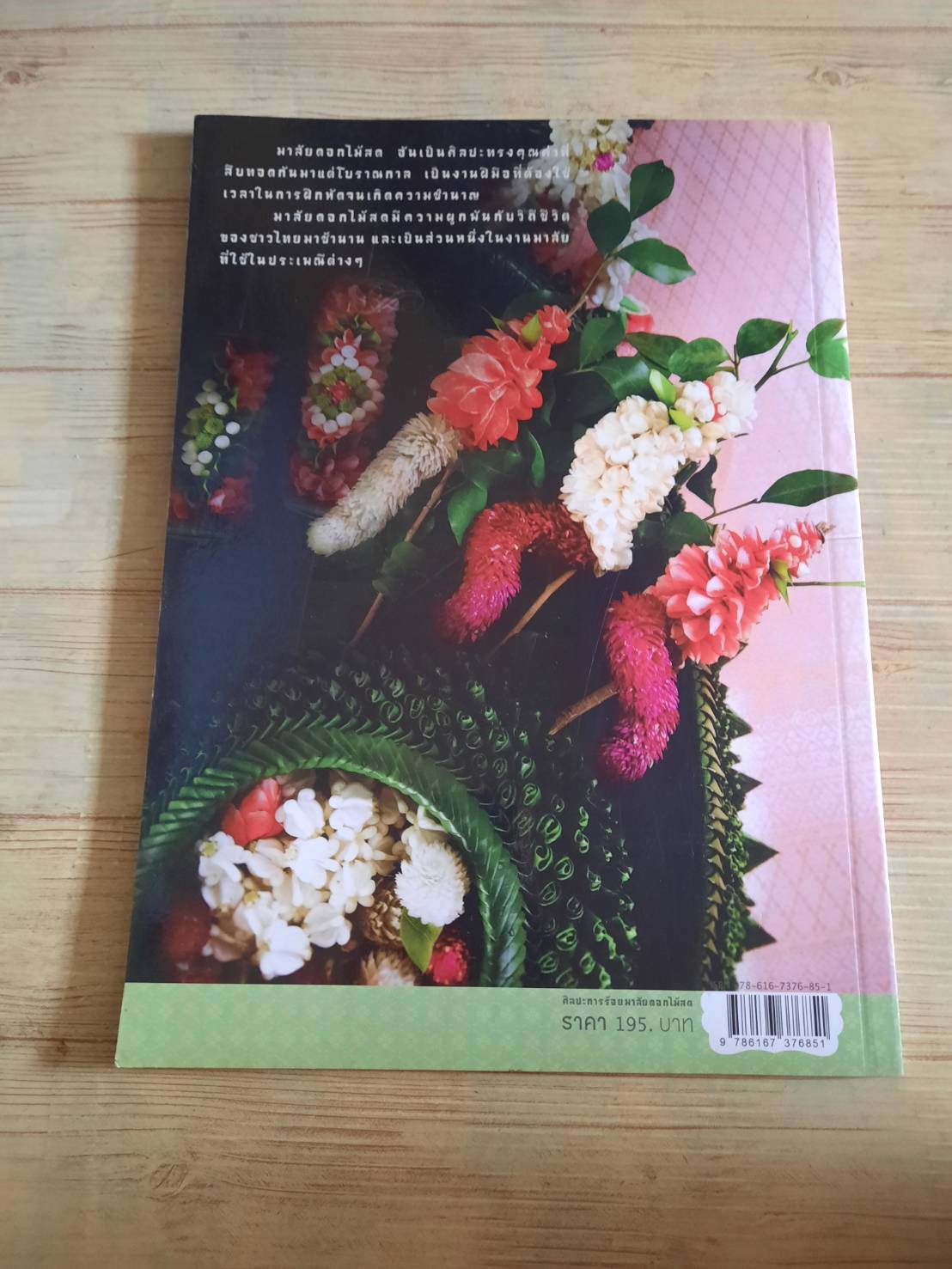 ศิลปะประดิษฐ์ ประณีตศิลป์ถิ่นสยาม ชุด การร้อยมาลัยดอกไม้สด โดย อาจารย์เศรษฐมันตร์ กาญจนกุล