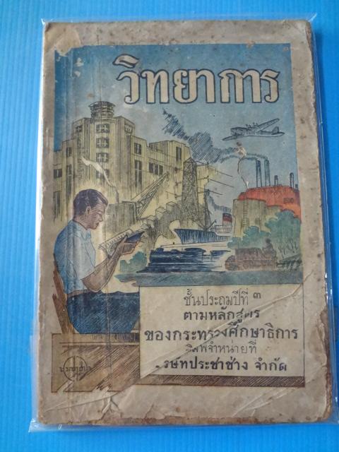 วิทยาการ ชั้นประถมปีที่3 (กระดาษมีรอยขาด)