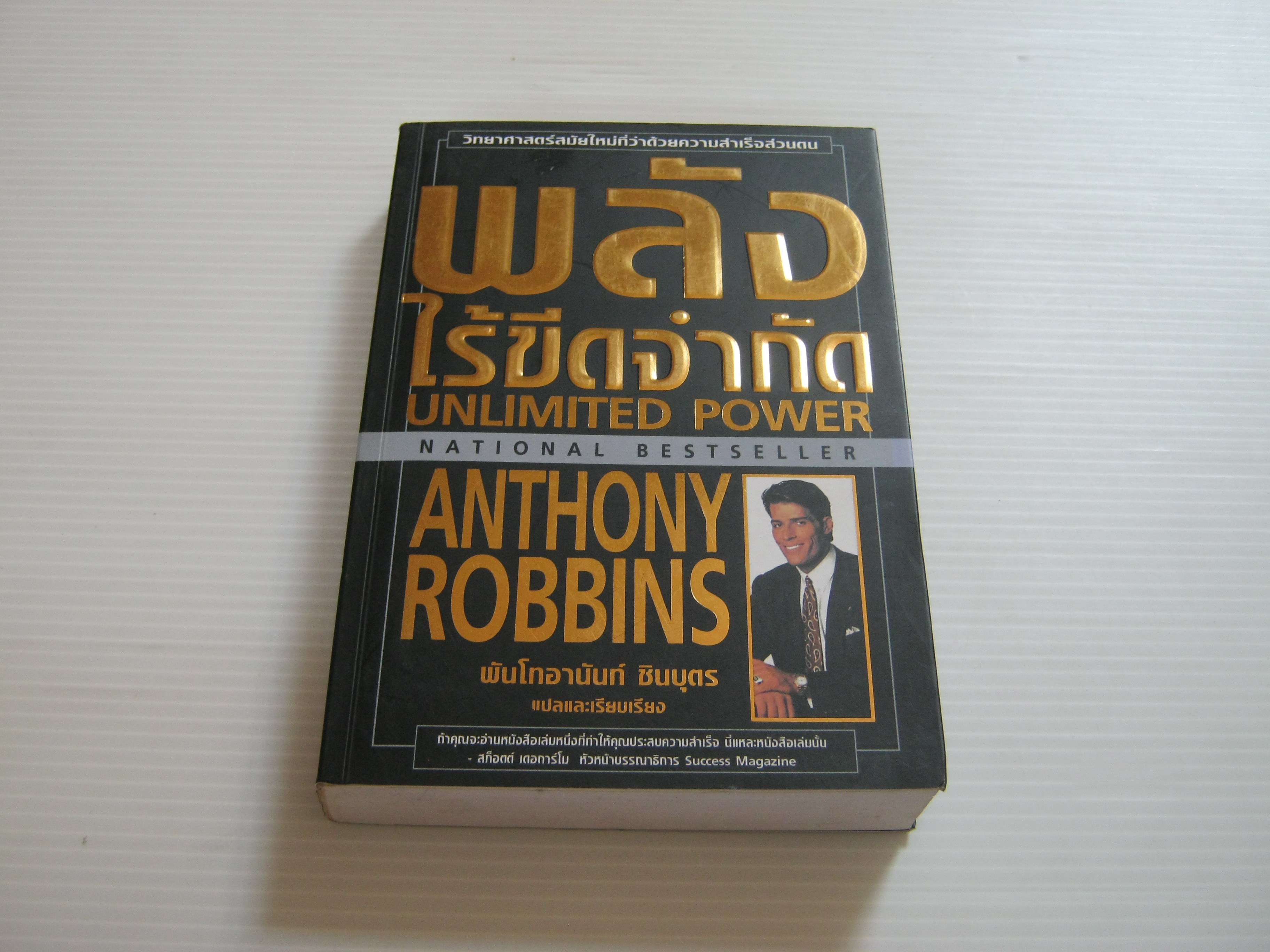 พลังไร้ขีดจำกัด (Unlimited Power) Anthony Robbins เขียน พันโทอานันท์ ชินบุตร แปลและเรียบเรียง***สินค้าหมด***