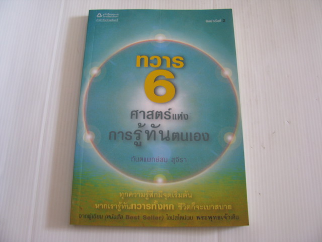 ทวาร 6 ศาสตร์แห่งการรู้ทันตนเอง พิมพ์ครั้งที่ 2 ทันตแพทย์สม สุจีรา เขียน***สินค้าหมด***