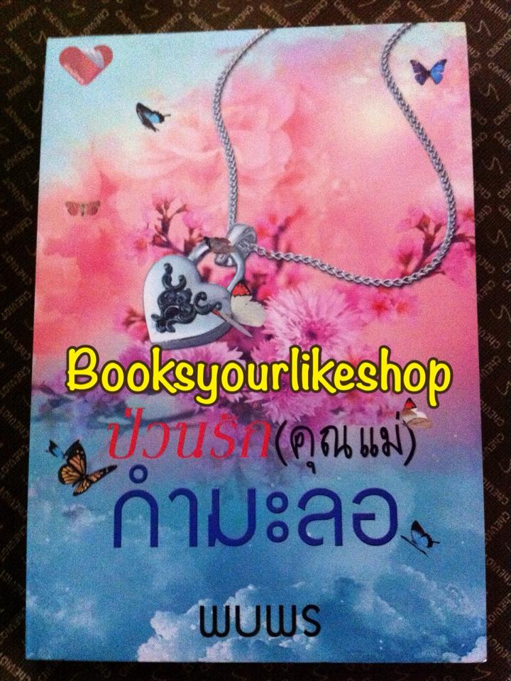 ป่วนรักคุณแม่กำมะลอ / พบพร สนพ.พิมพ์อักษร หนังสือใหม่ *** สนุกค่ะ *** โรแมนติกคอมเมดี้