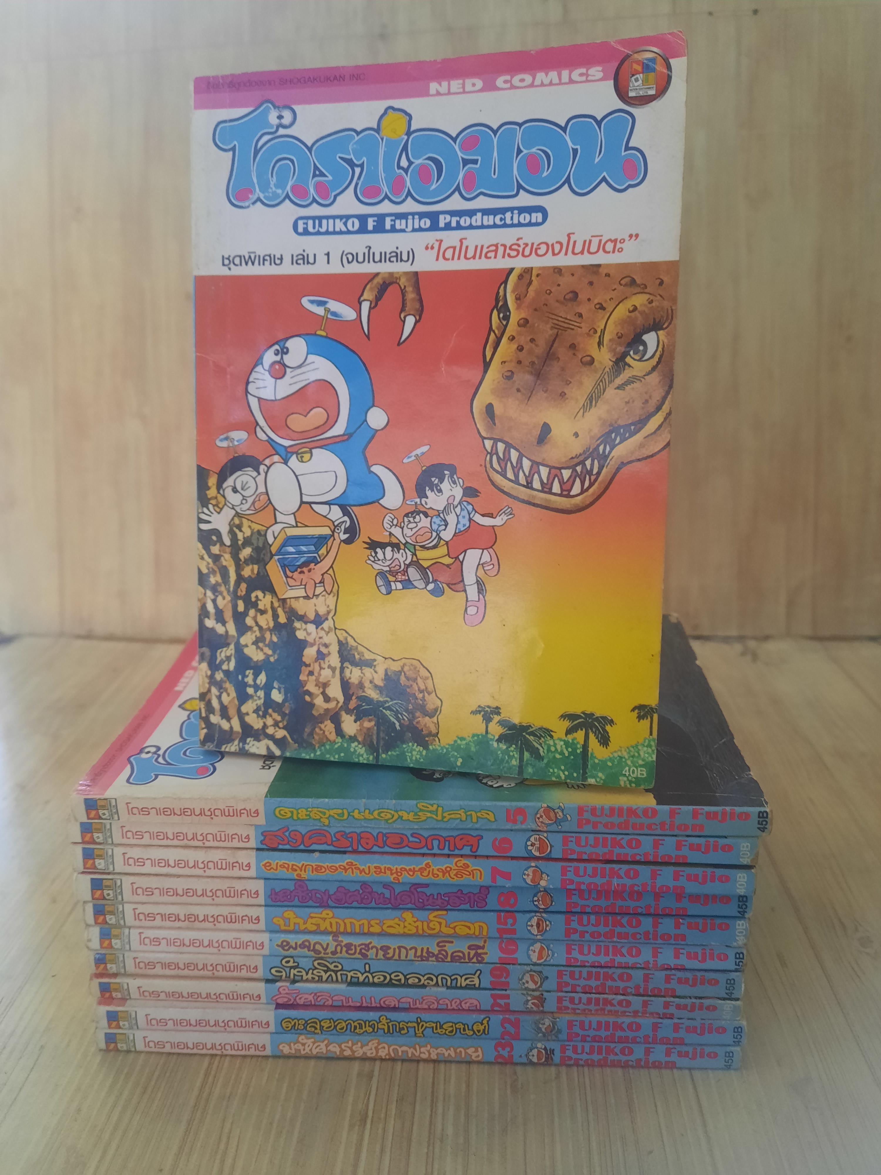 โดราเอมอน ชุดพิเศษ ชุด เล่ม 1,5,6,7,8,15,16,19,21,22,23 ( (24 เล่มจบ) สภาพสะสม