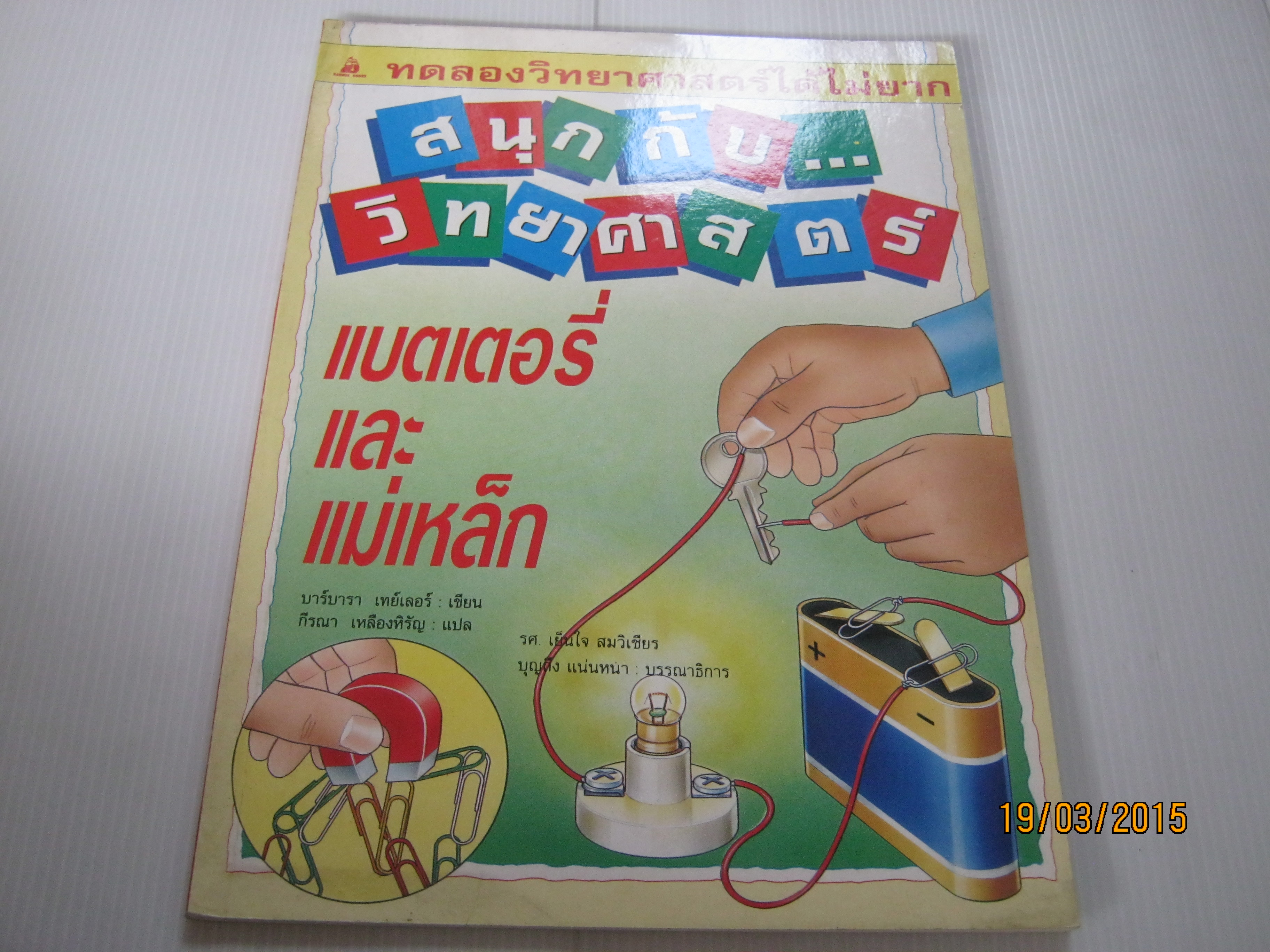 สนุกกับ...วิทยาศาสตร์ แบตเตอรี่และแม่เหล็ก พิมพ์ครั้งที่ 9 บาร์บารา เทย์เลอร์ เขียน กีรณา เหลืองหิรัญ แปล***สินค้าหมด***