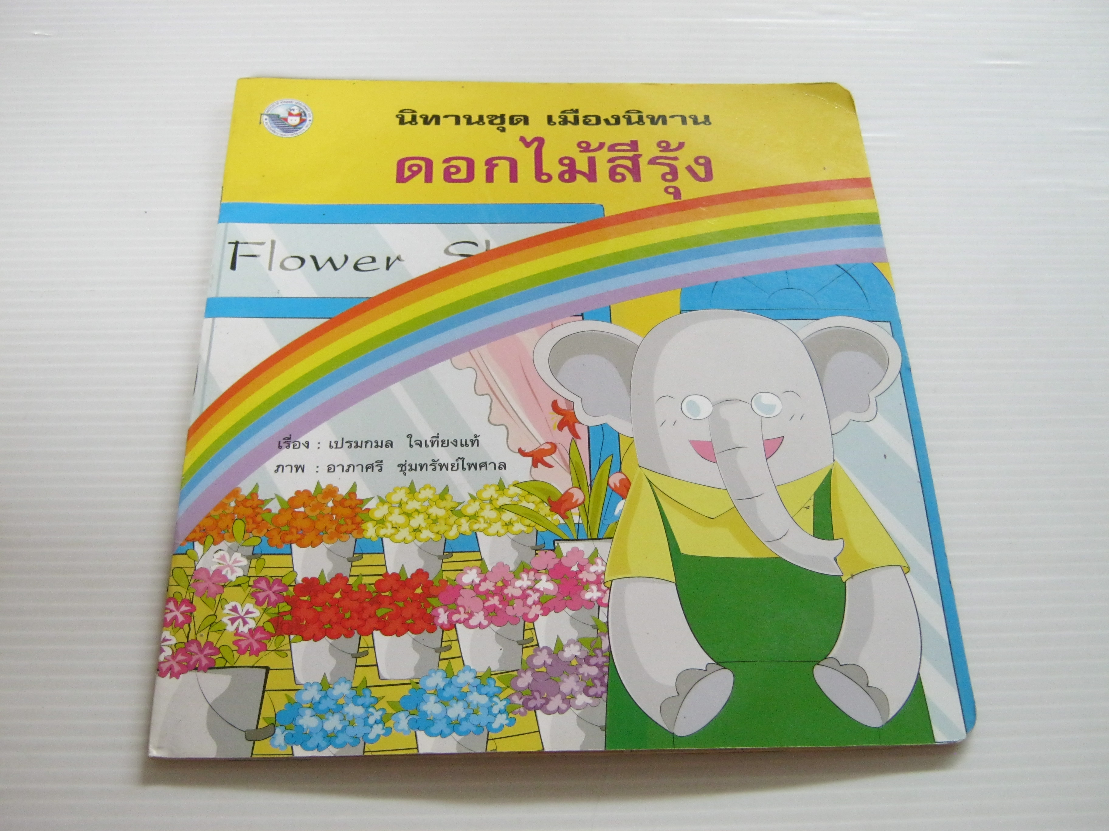 นิทานชุด เมืองนิทาน ดอกไม้สีรุ้ง เปรมกมล ใจเที่ยงแท้ เรื่อง อาภาศรี ชุ่มทรัพย์ไพศาล ภาพ***สินค้าหมด***