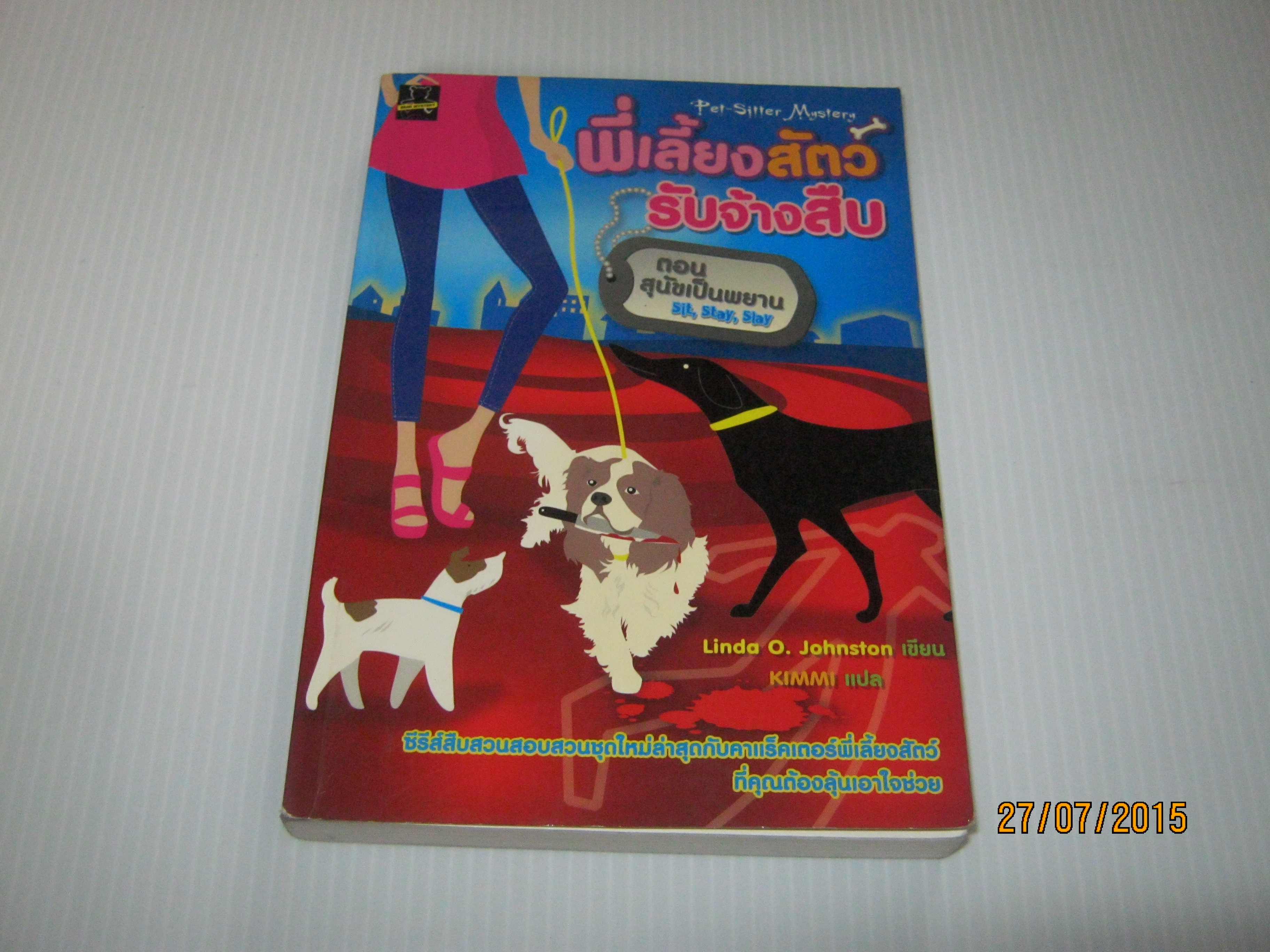 พี่เลี้ยงสัตว์รับจ้างสืบ ตอน สุนัขเป็นพยาน (Pet-Sitter Mystery : Sit, Stay, Slay) Linda O. Jonhston เขียน Kimmi แปล***สินค้าหมด***