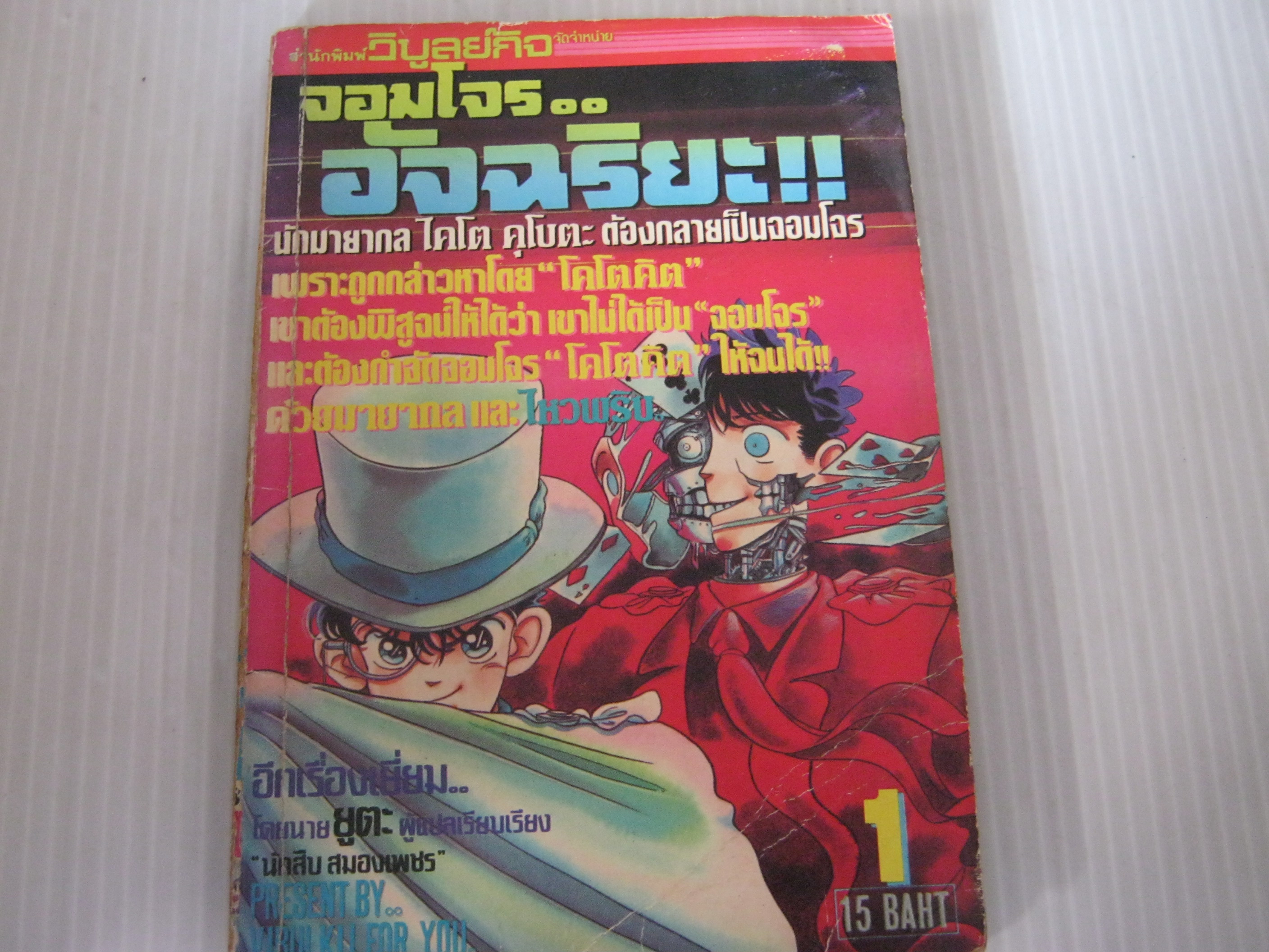 จอมโจรอัจฉริยะ เล่ม 1