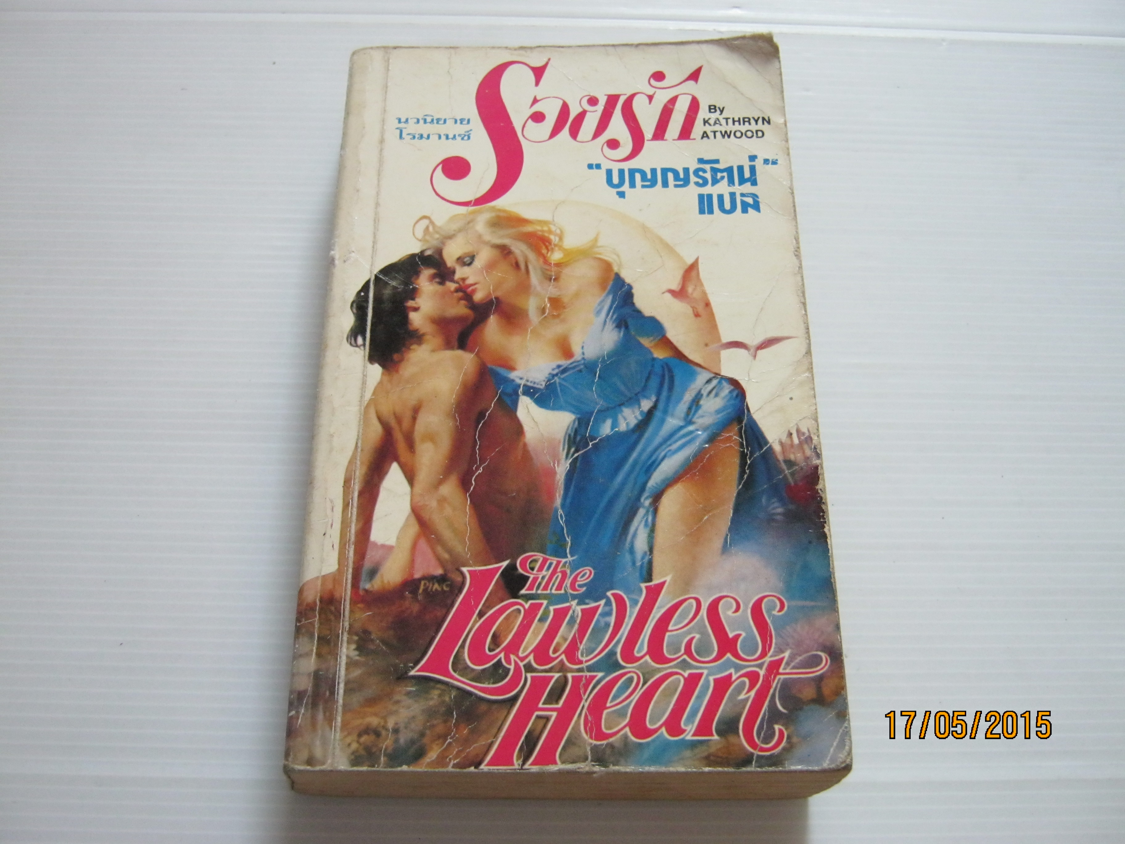 รอยรัก (The Lawless Heart) Kathryn Atwood เขียน บุญญรัตน์ แปล***สินค้าหมด***