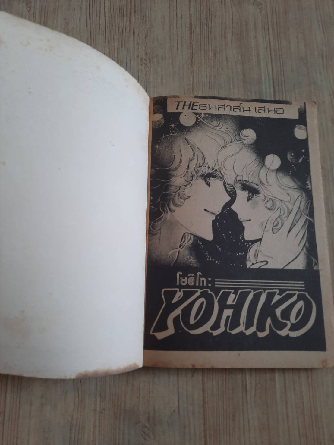 KOHIKO เล่มเดียวจบ