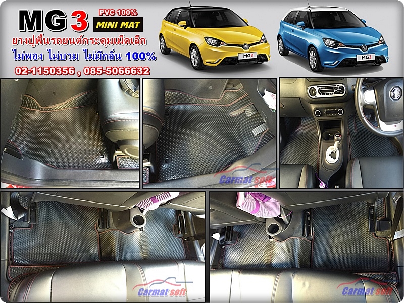 ยางปูพื้นรถยนต์ MG3 พรมกระดุมเม็ดเล็ก PVC สีดำด้ายแดง เต็มคัน