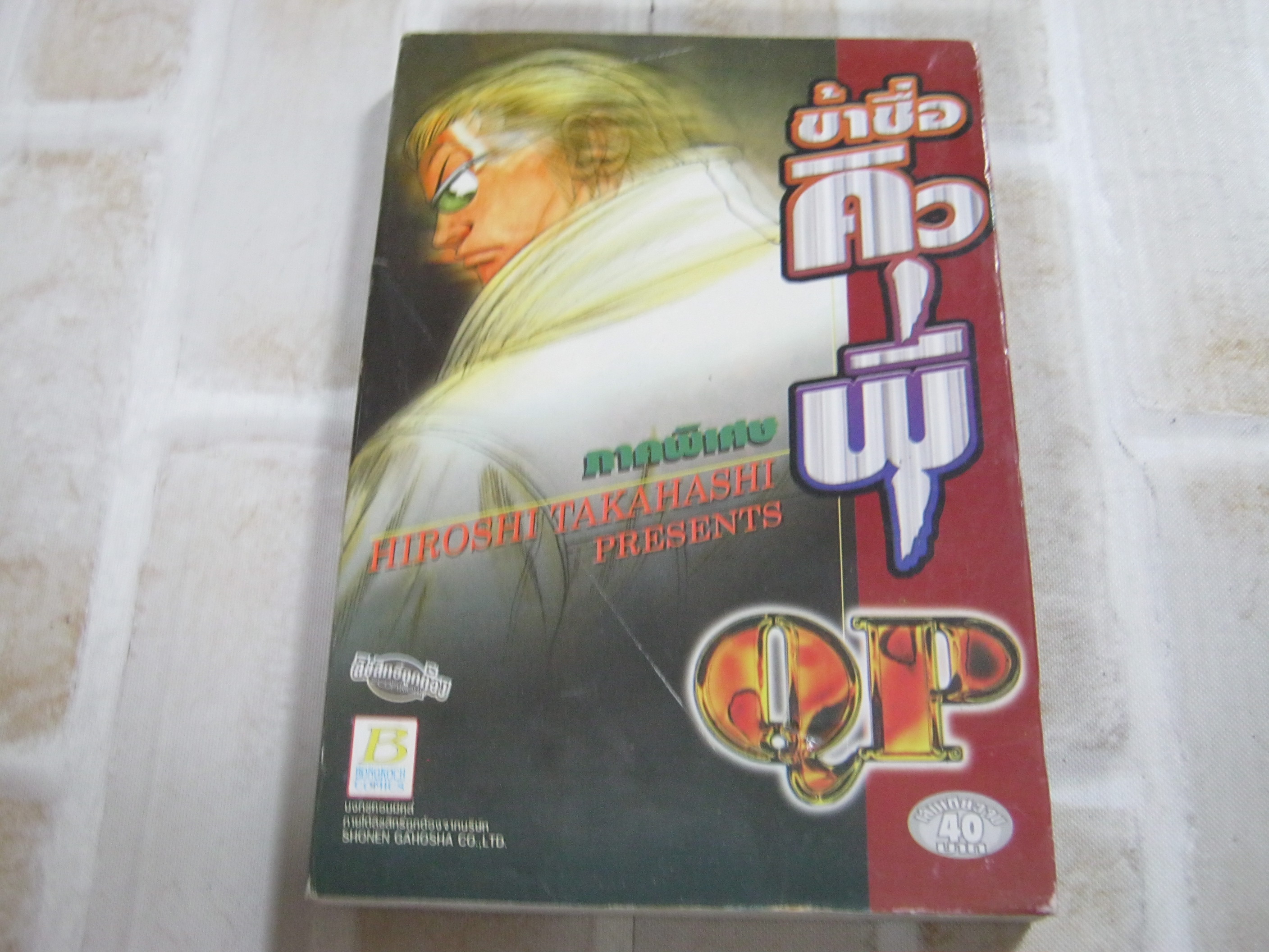 ข้าซื่อคิวพี ภาคพิเศษ Hiroshi Takahashi เขียน***สินค้าหมด***