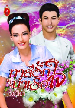 E - book / ทาสรักบำเรอใจ / อัคนียา
