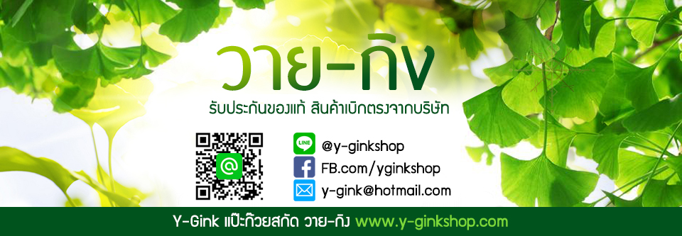 แปะก๊วยวายกิง | Y-Gink แป๊ะก๊วยสกัด วาย-กิง
