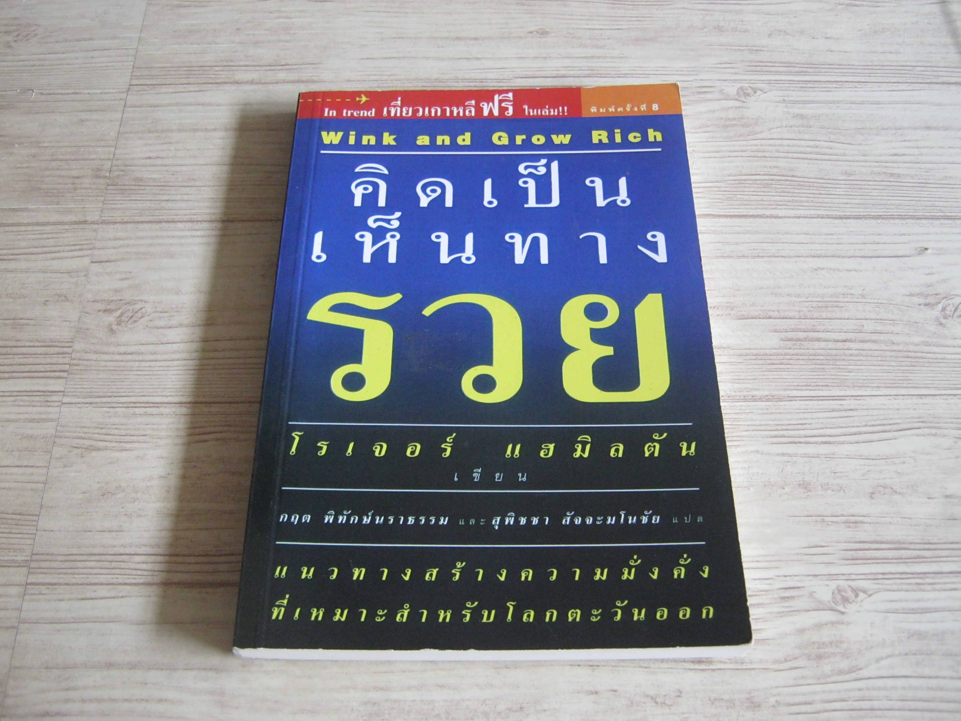 คิดเป็นเห็นทางรวย (Wink and Grow Rich) พิมพ์ครั้งที่ 8 โรเจอร์ แฮมิลตัน เขียน กฤต พิทักษ์นราธรรมและสุพิชชา สัจจะมโนชัย แปล***สินค้าหมด***