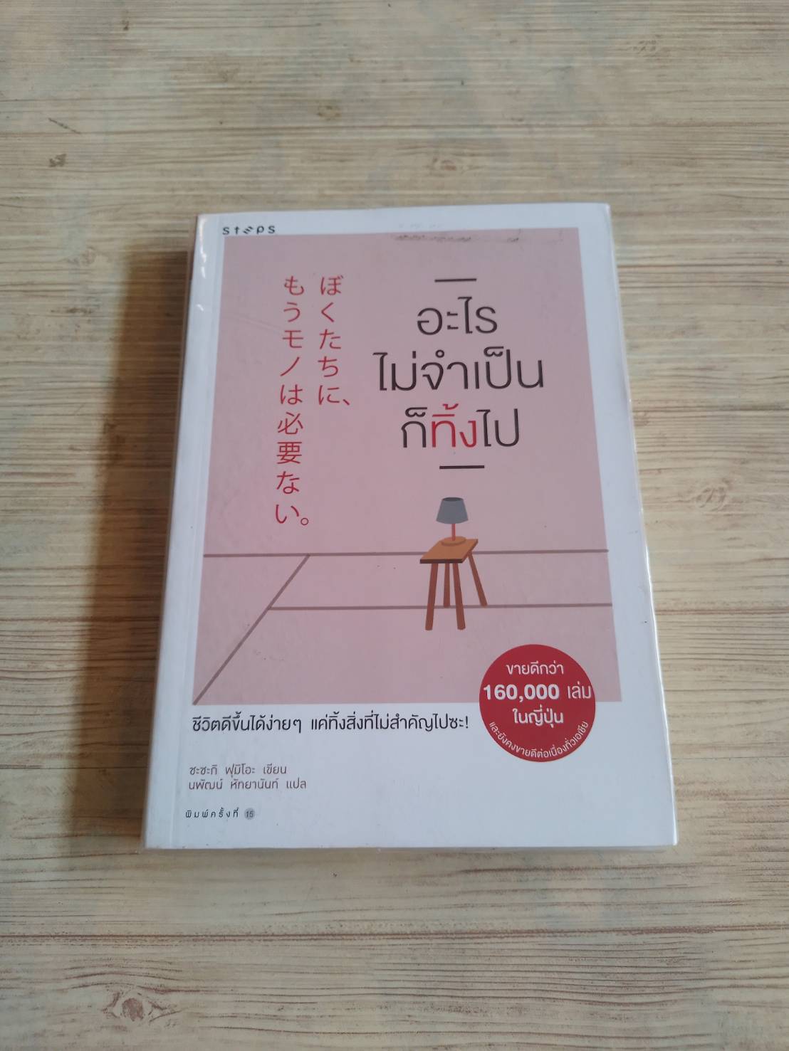 อะไรไม่จำเป็นก็ทิ้งไป ซะซะกิ ฟุมิโอะ เขียน นพัฒน์ หัทยานันท์ แปล