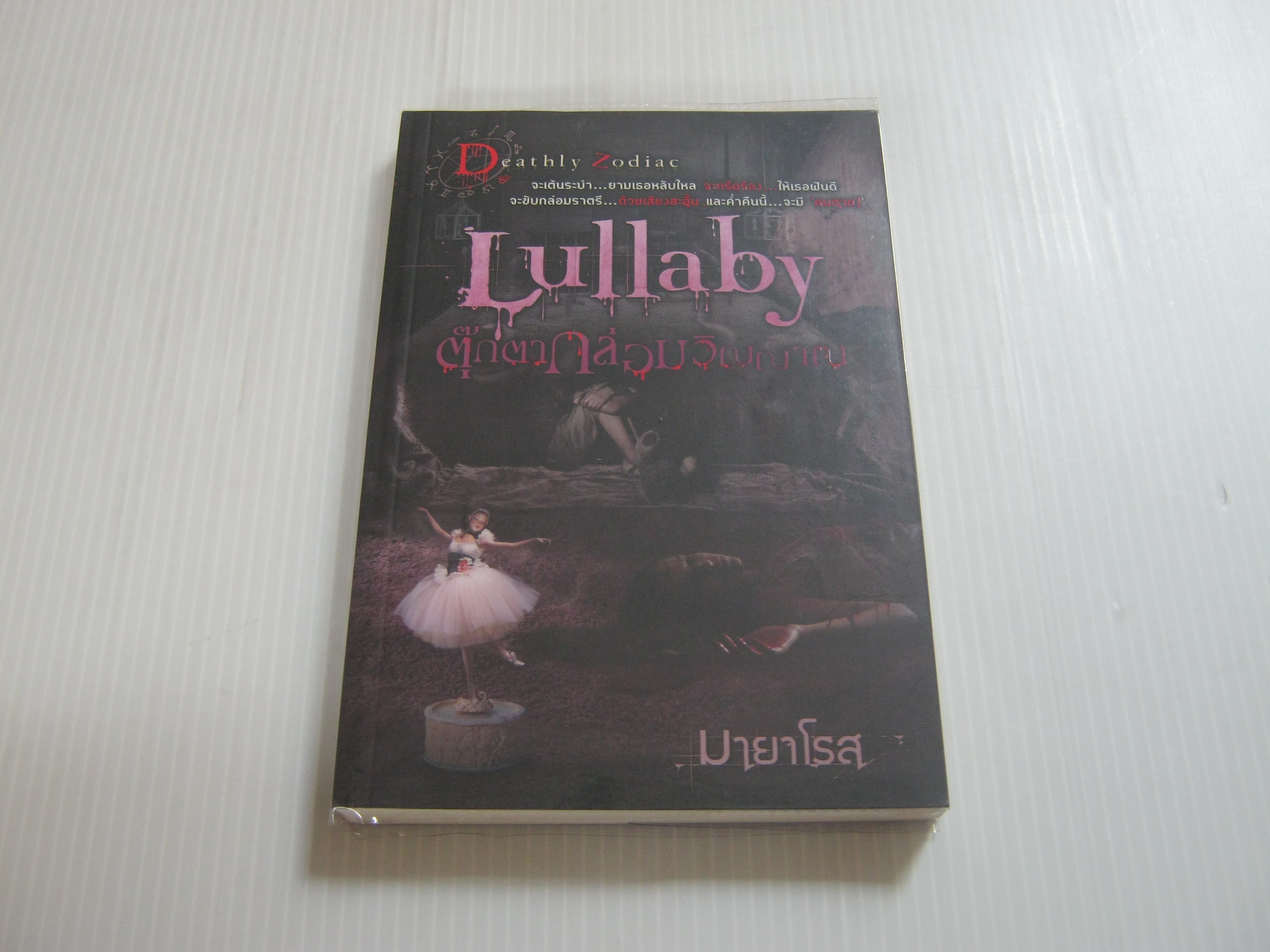 Lullaby ตุ๊กตากล่อมวิญญาณ มายาโรส เขียน***สินค้าหมด***