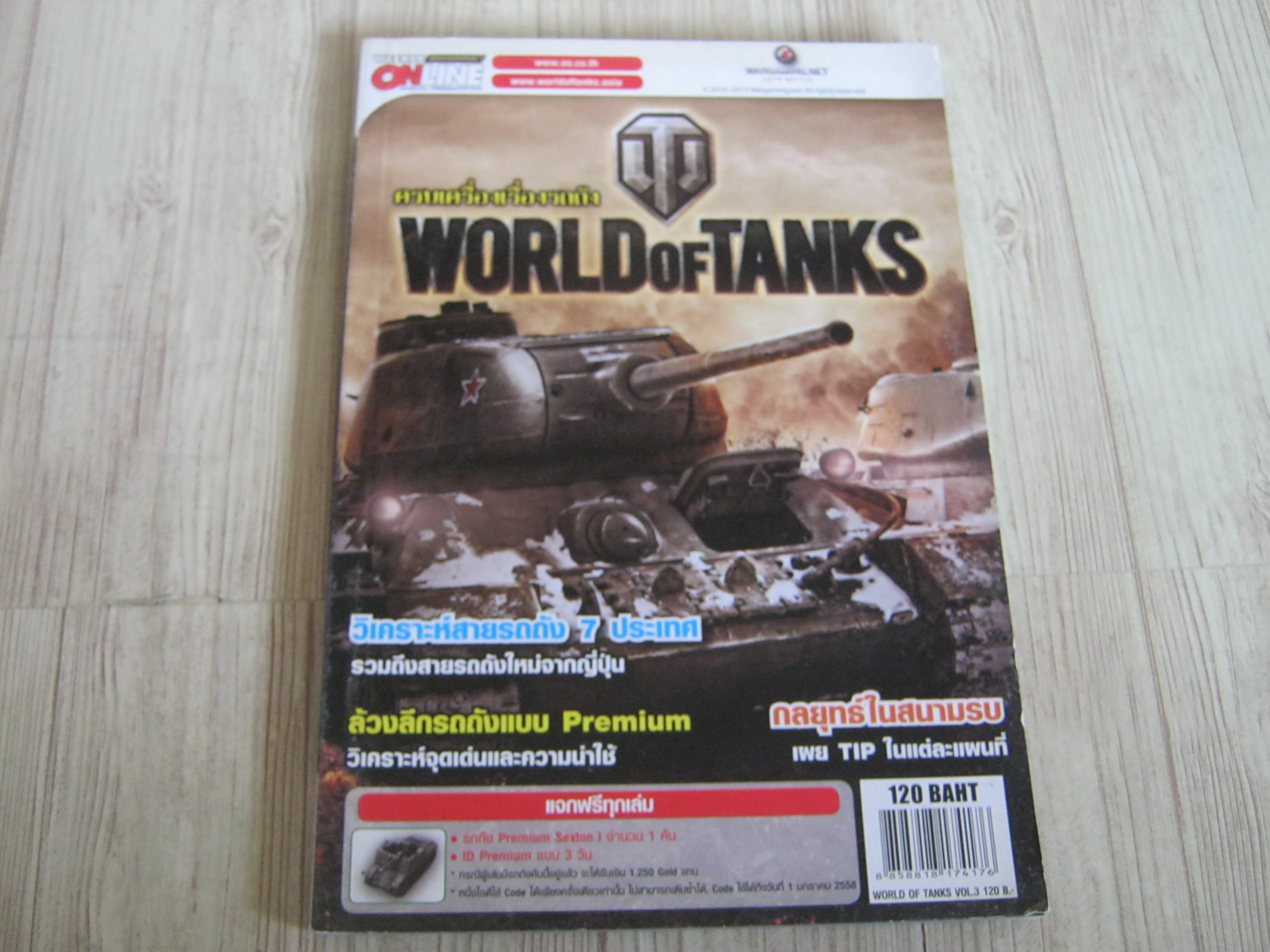 คู่มือเฉลยเกม WORLD OF TANKS ; ครบเครื่องเรื่องรถถัง