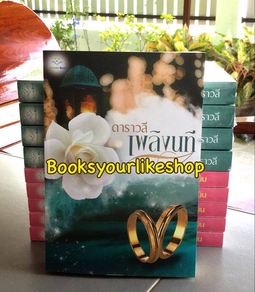 เพลิงนที / ดาราวลี สนพ ฟอร์จูนบุ๊ค หนังสือใหม่ *** สนุกค่ะ***