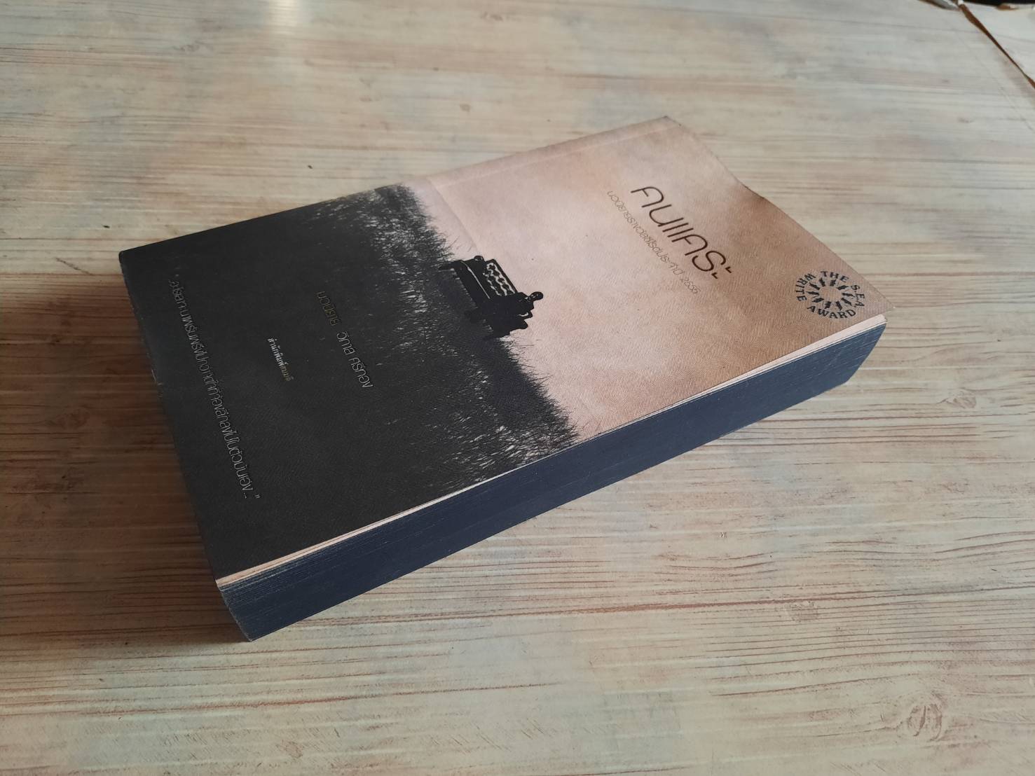 คนแคระ วิภาส ศรีทอง เขียน