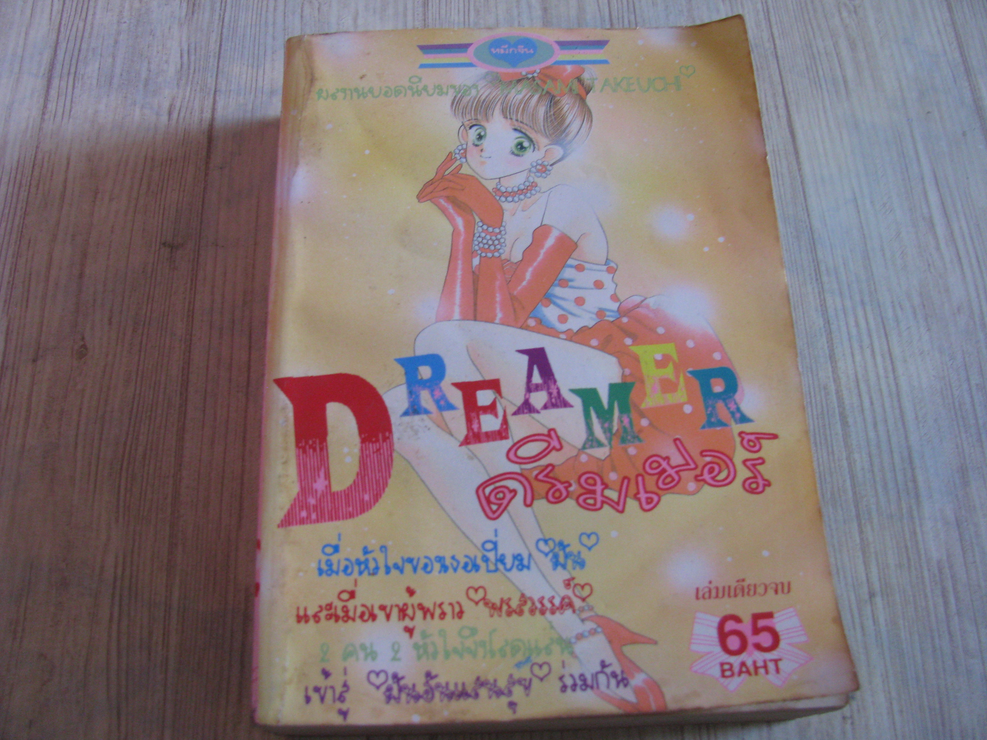 DREAMER เล่มเดียวจบ