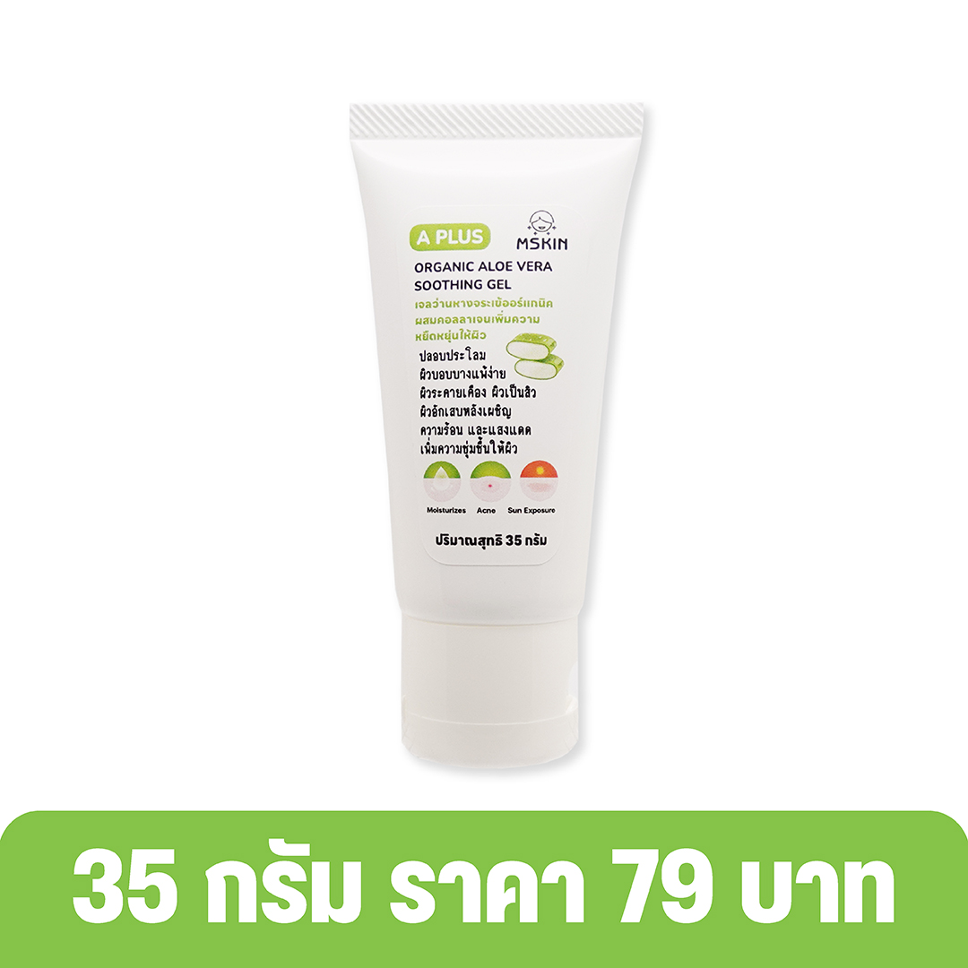 ออร์แกนิค อะโล เวร่า ชูทติ้ง เจล เจลว่านหางจระเข้ออร์แกนิคผสมคอลลาเจน ปลอบประโลมผิวอักเสบ