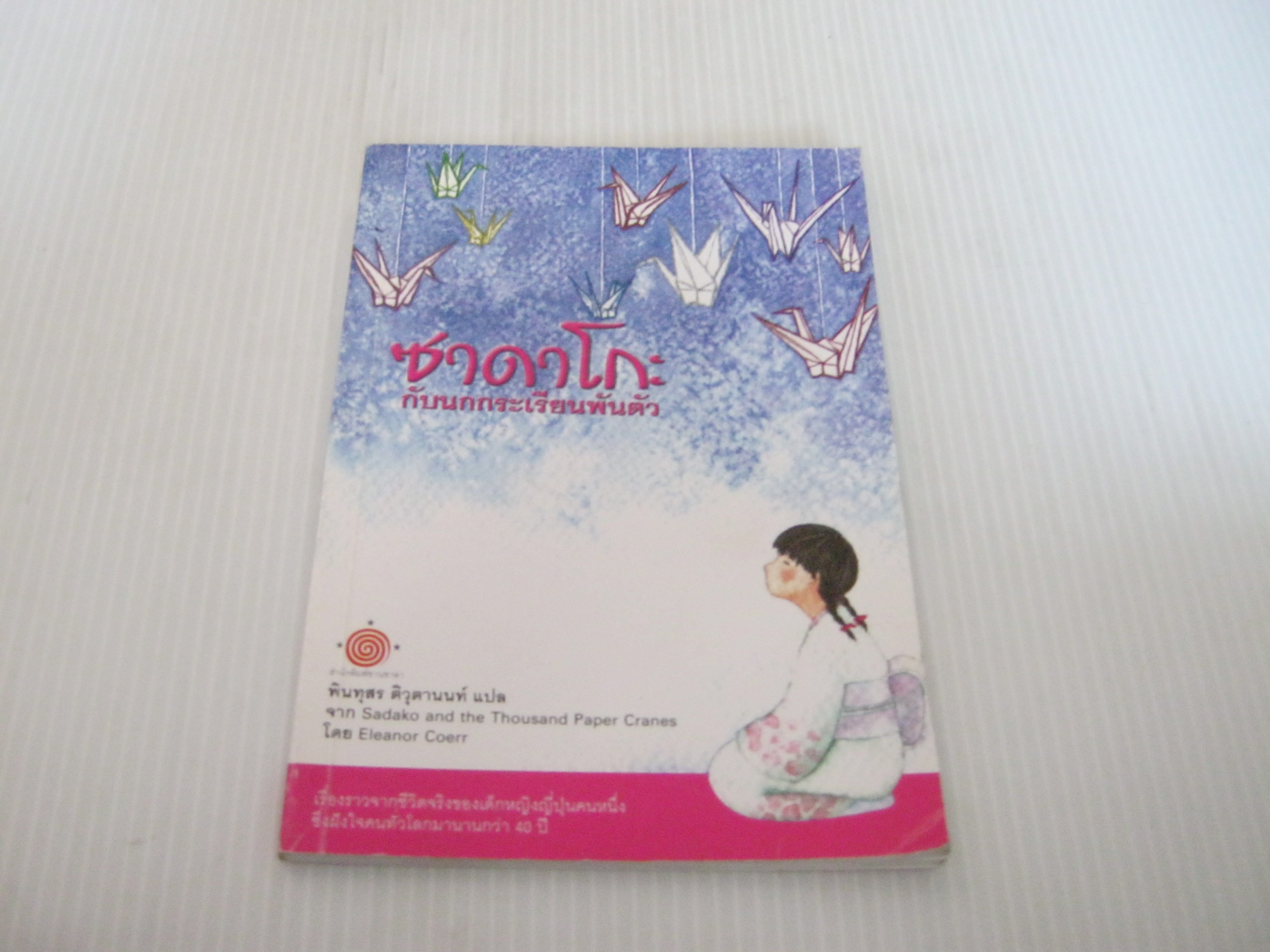 ซาดาโกะกับนกกระเรียนพันตัว (Sadako and the Thousand Paper Cranes) Eleanor Coerr เขียน พินทุสร ติวุตานนท์ แปล***สินค้าหมด***