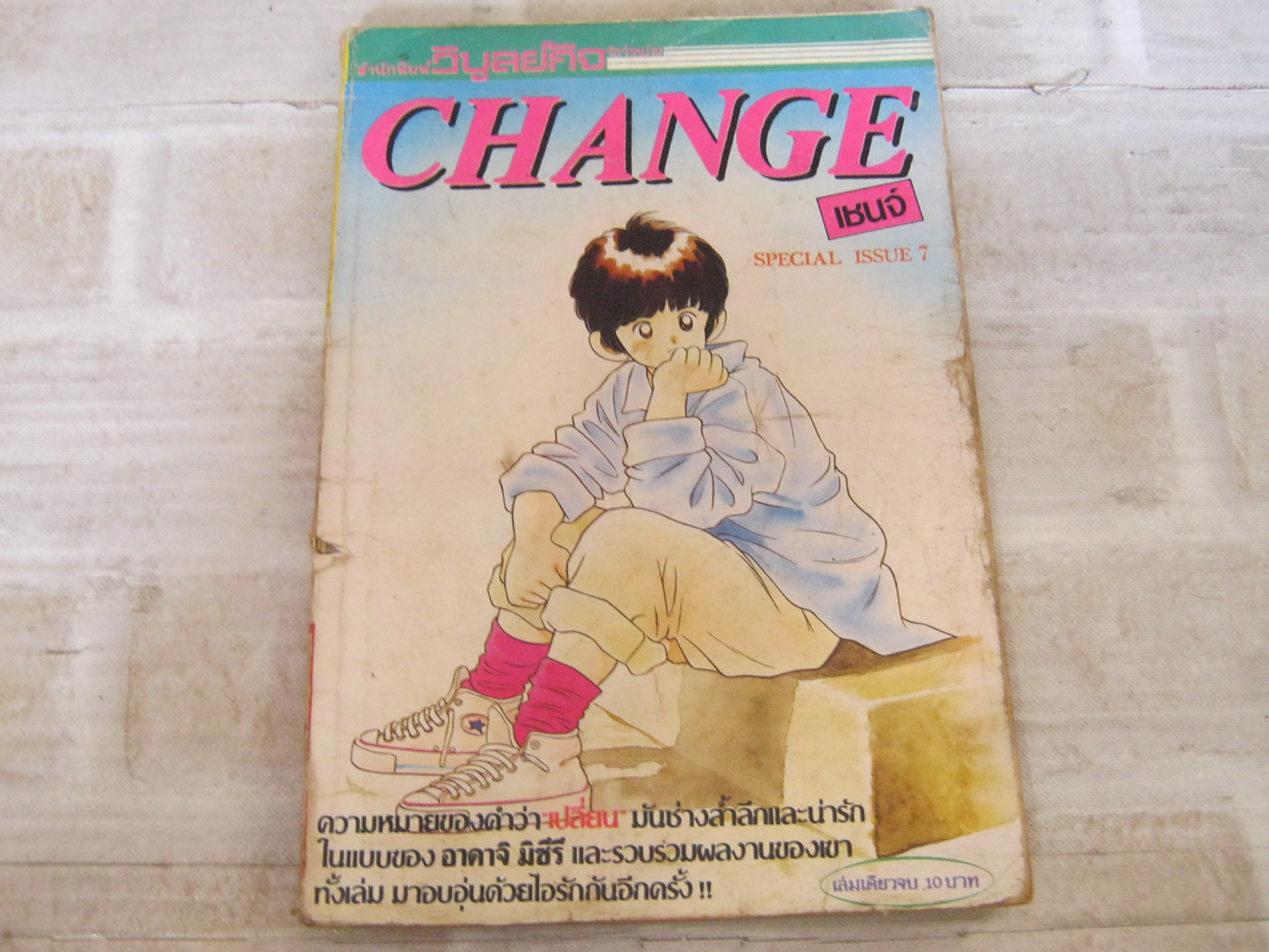 CHANGE เล่มเดียวจบ อาดาจิ มิซึรุ เขียน***สินค้าหมด***