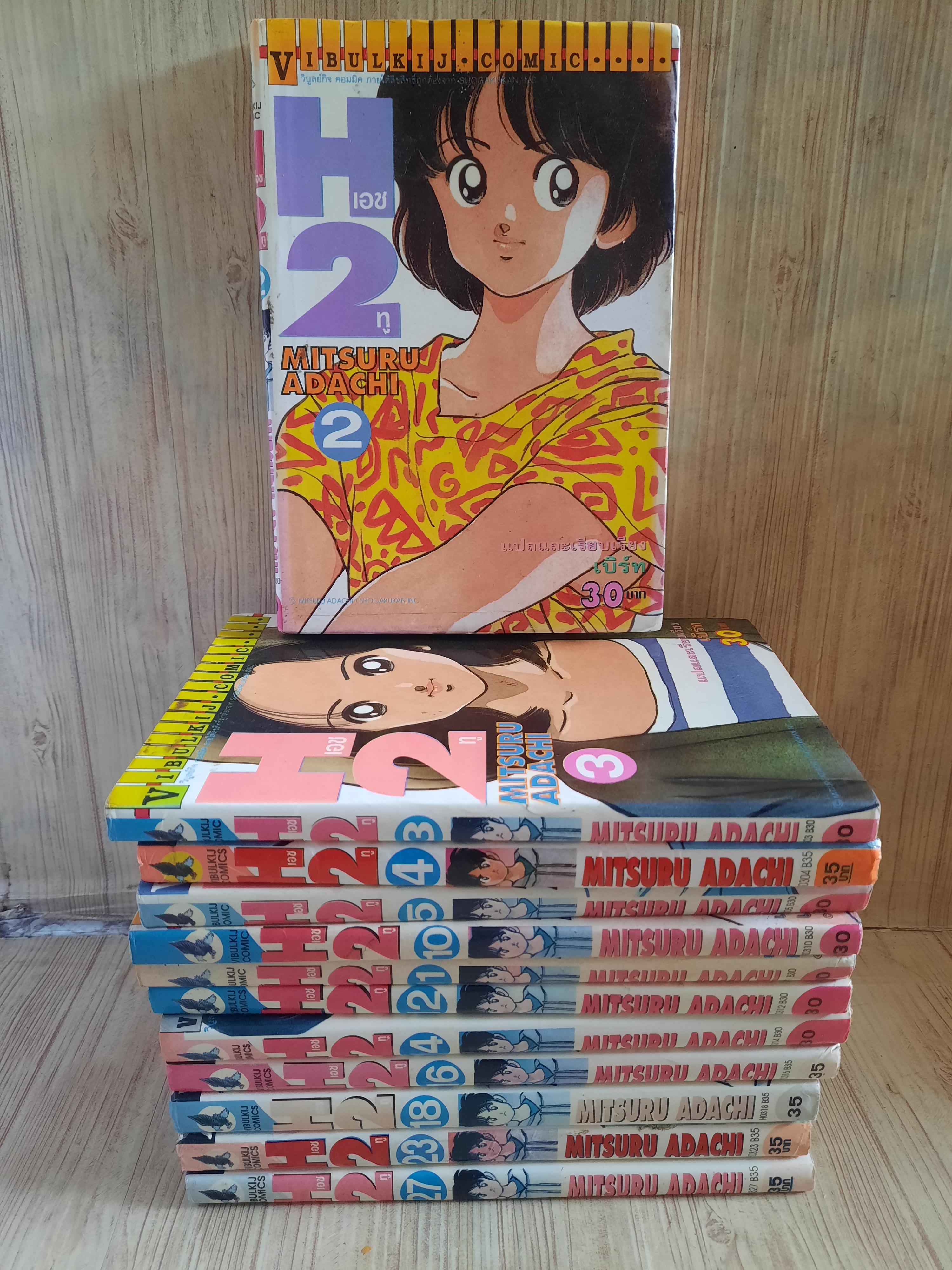 H2 ชุด เล่ม 2,3,4,5,10,11,12,14,16,18,23,27
