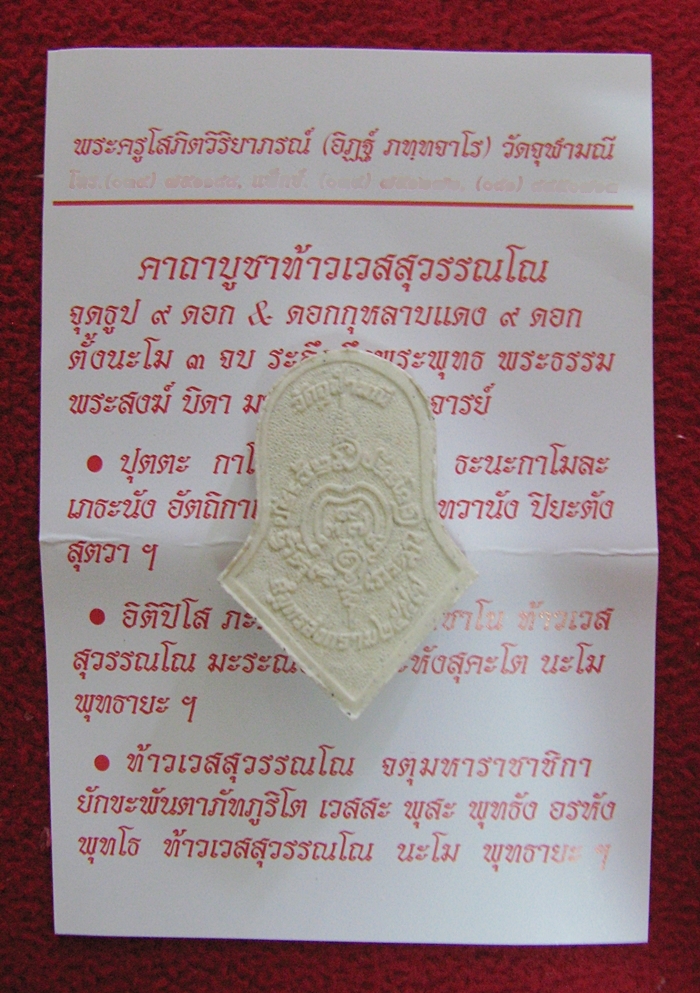 พระผงท้าวเวสสุวรรณ ใบจำปี หลวงพ่ออิฏฐ์ วัดจุฬามณี พ.ศ.2557 พร้อมใบคาถาค่ะ