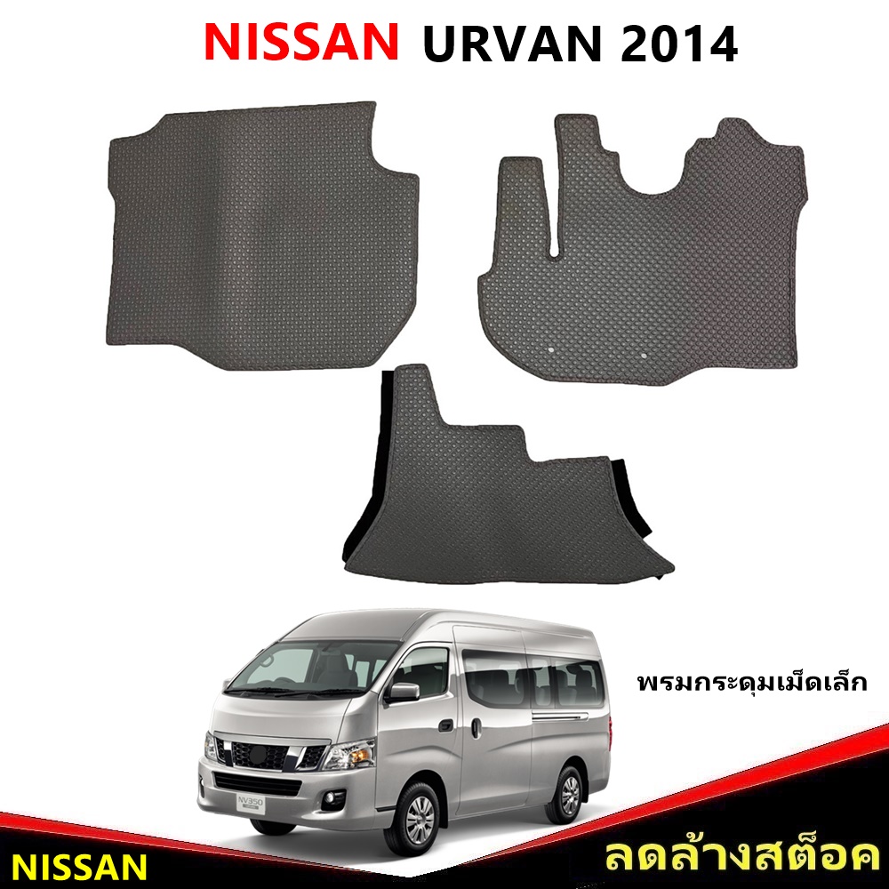 ยางปูพื้นรถยนต์ NISSAN URVAN 2014 พรมกระดุมเล็ก นิสสัน สีเทา เข้ารูป ตอนหน้า 3ชิ้น *(สินค้าลดล้างสต็อค)