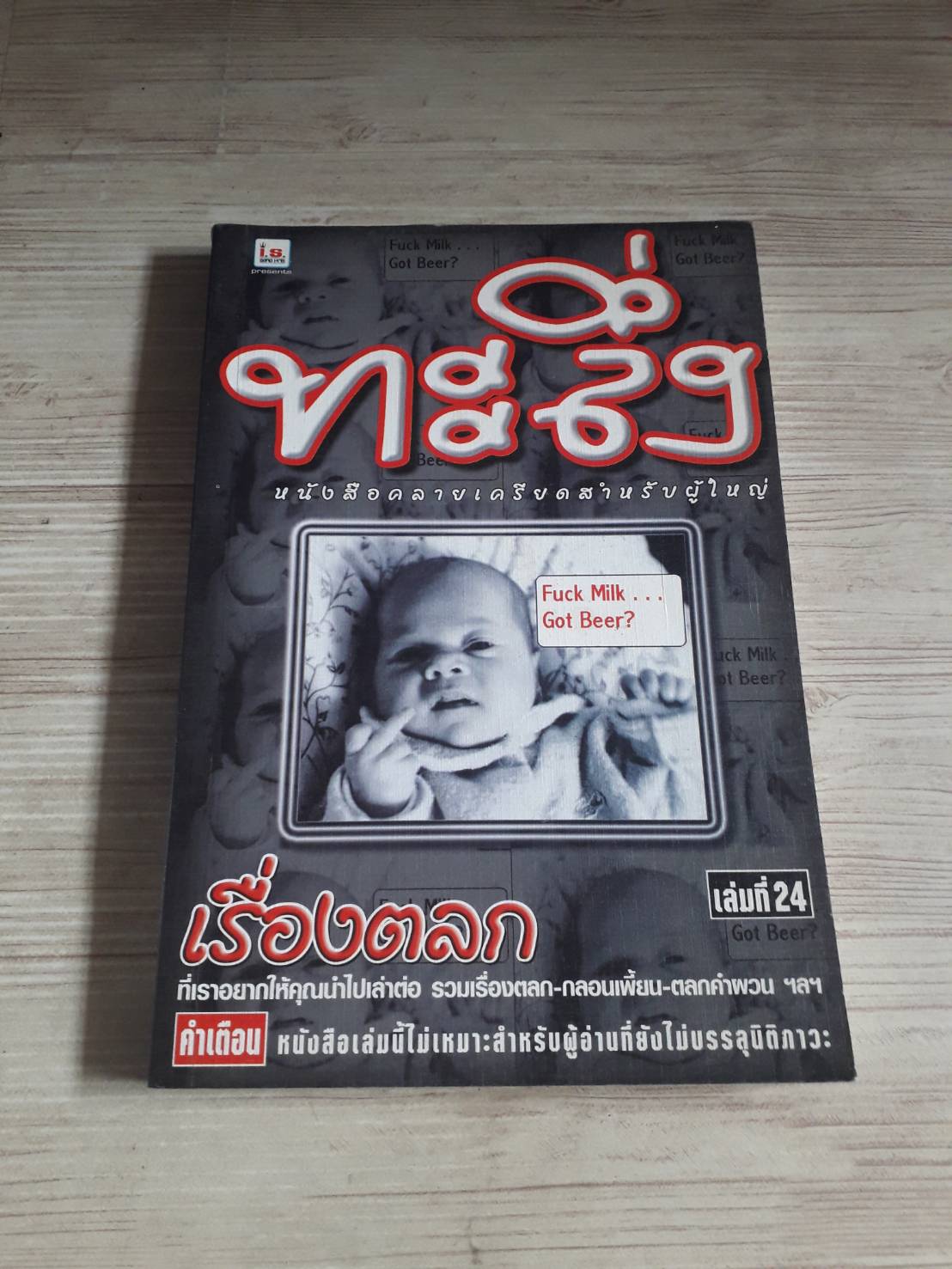 ทะลึ่ง หนังสือคลายเครียดสำหรับผู้ใหญ่ เล่ม 24